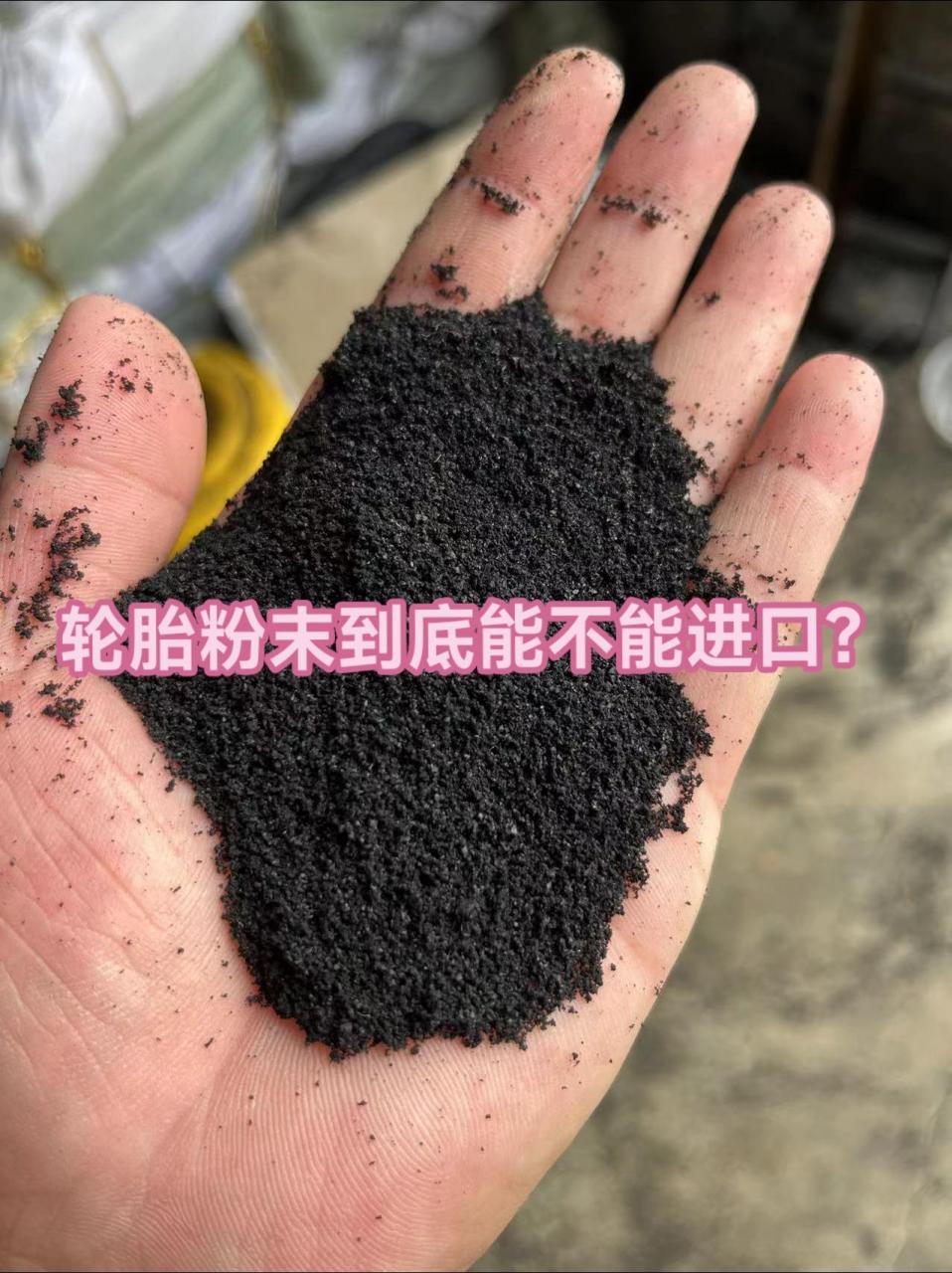 近期诸多客户咨询轮胎粉末进口相关问题 我司已顺利清关多票轮胎粉末