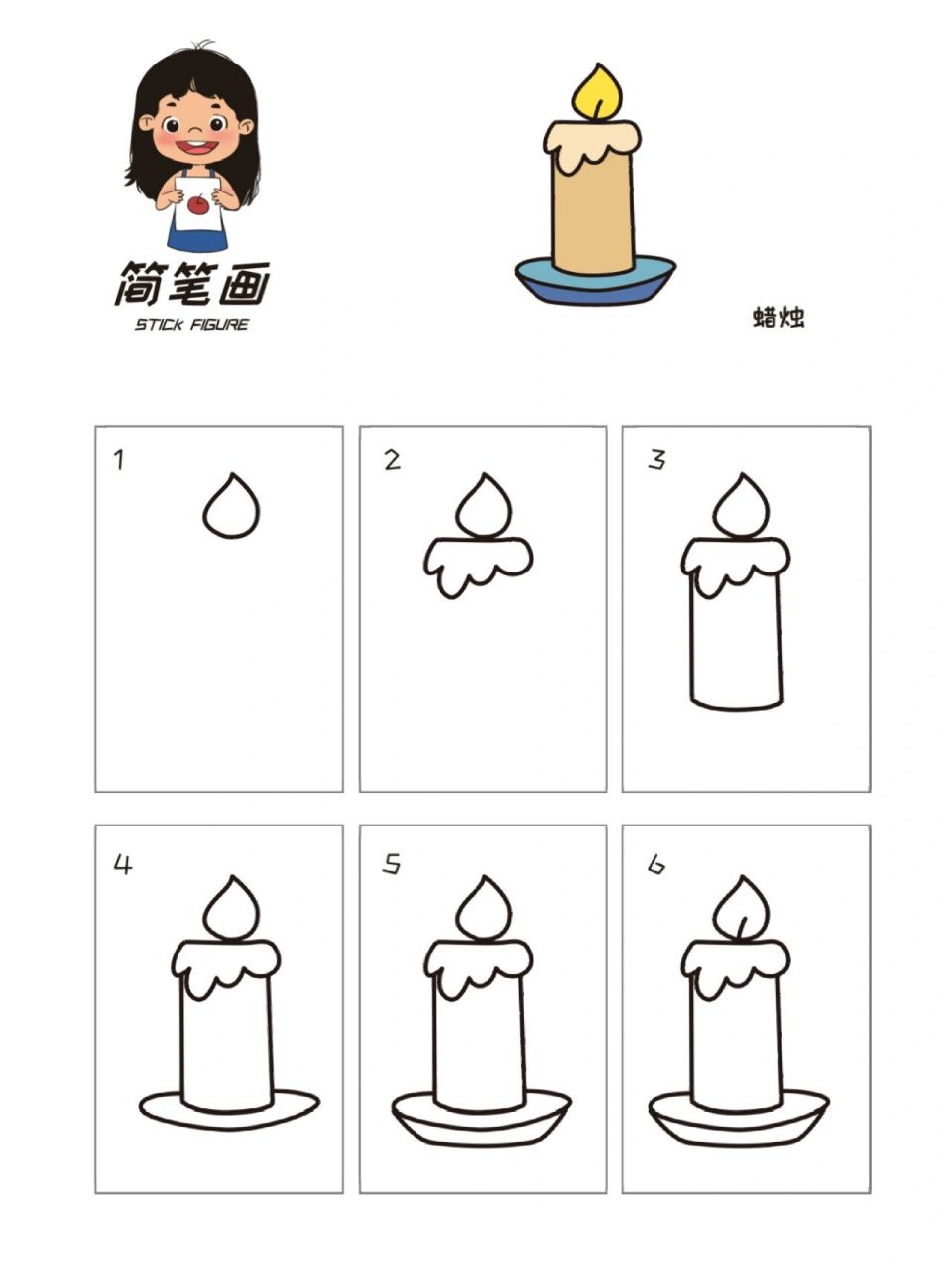 小蜡烛简笔画!