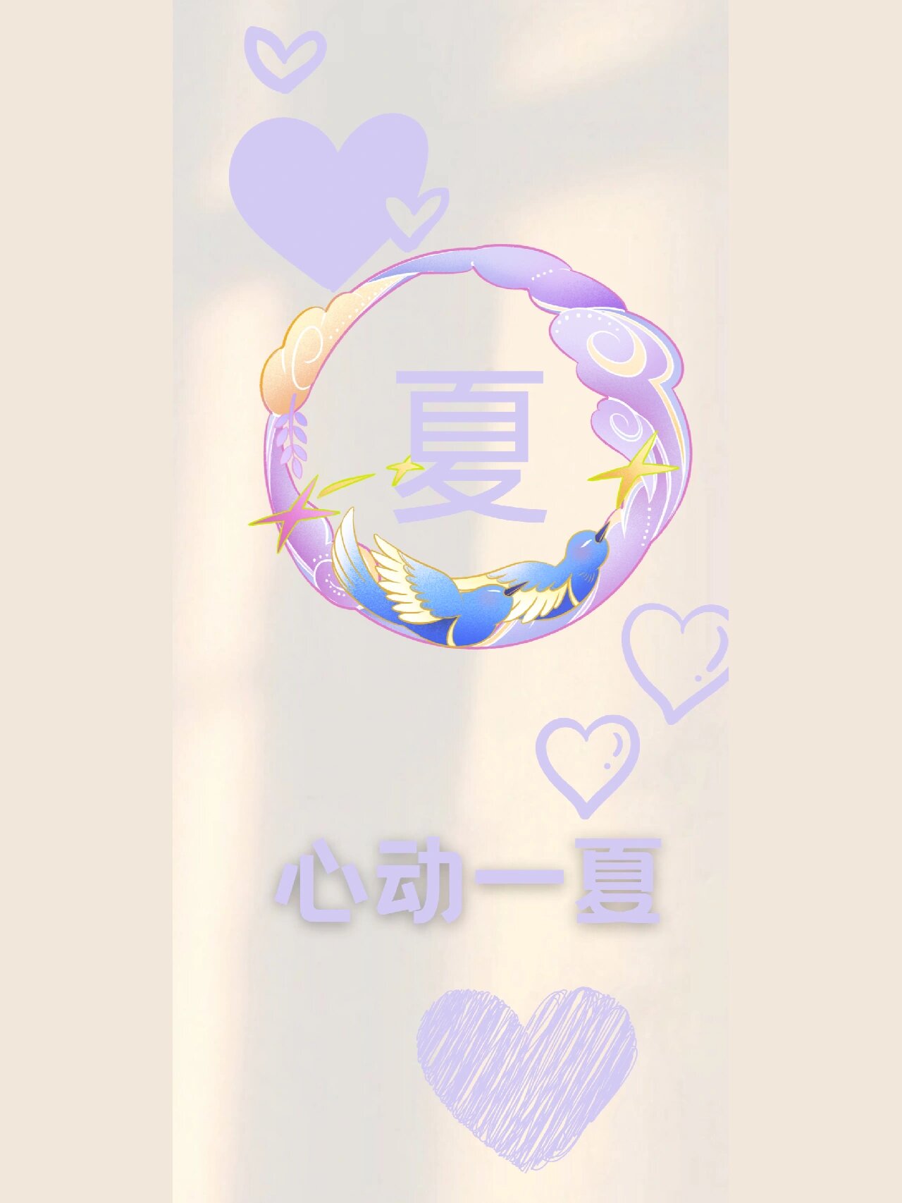 姓氏"夏"壁纸