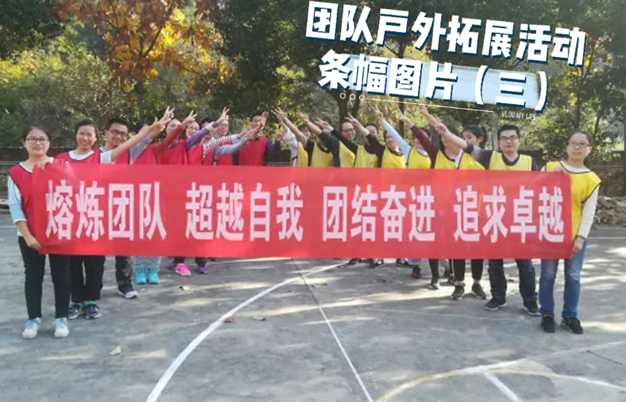 公司团队外出活动横幅(条幅)标语45个 横幅条幅通常是用于组织某一场