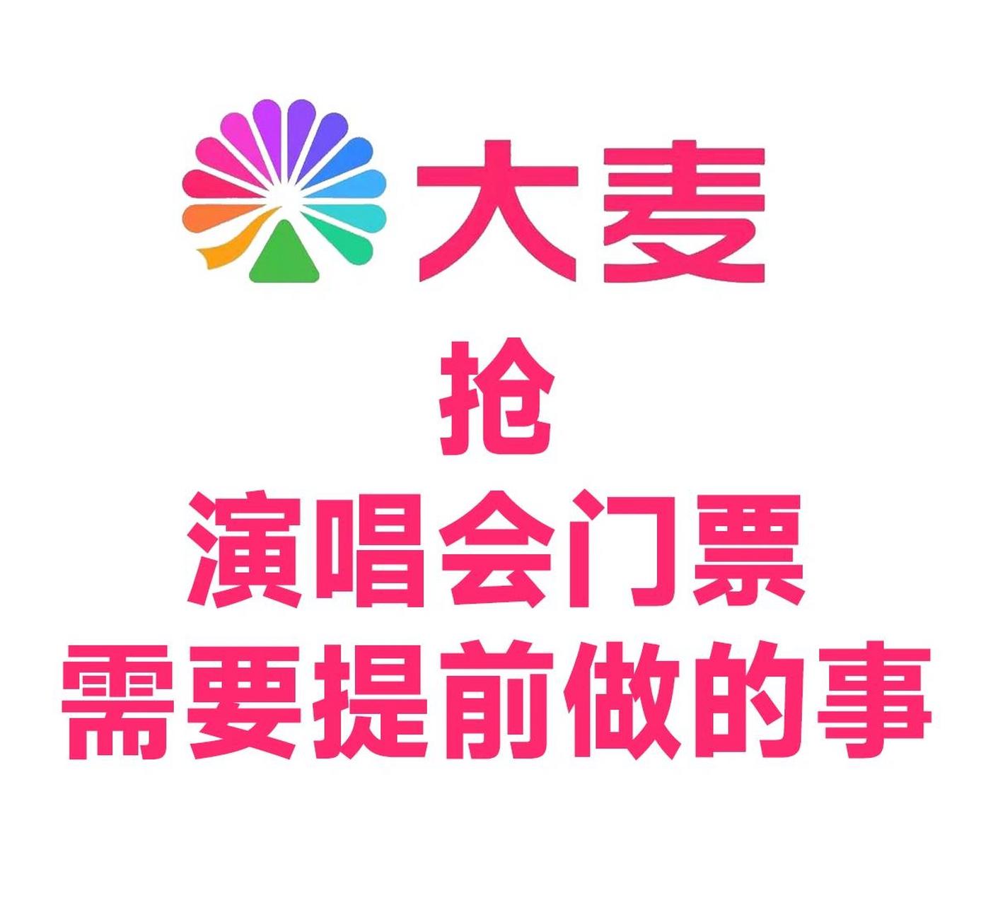 大麦网抢票攻略-抢前准备篇 这里是大麦网演唱会抢票攻略前期准备篇章
