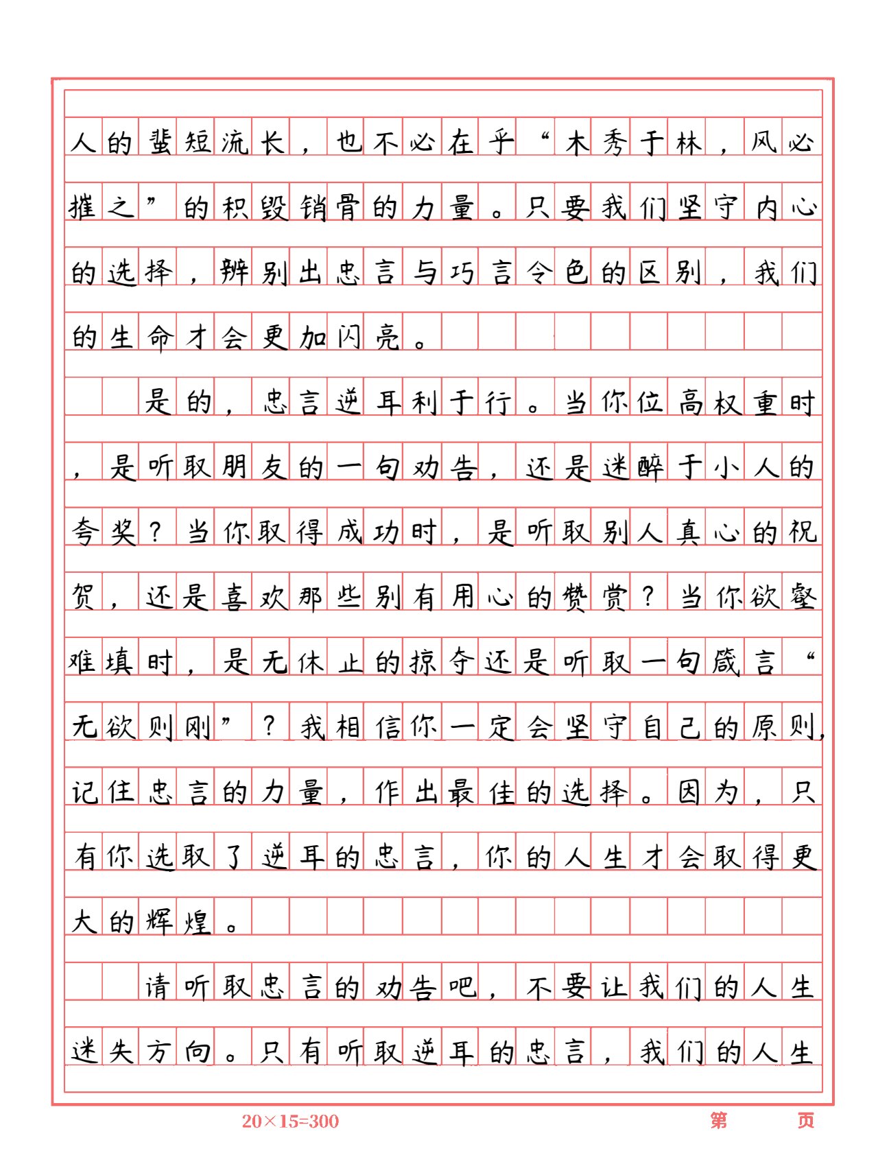 初中作文·哲理思辨:忠言逆耳利于行