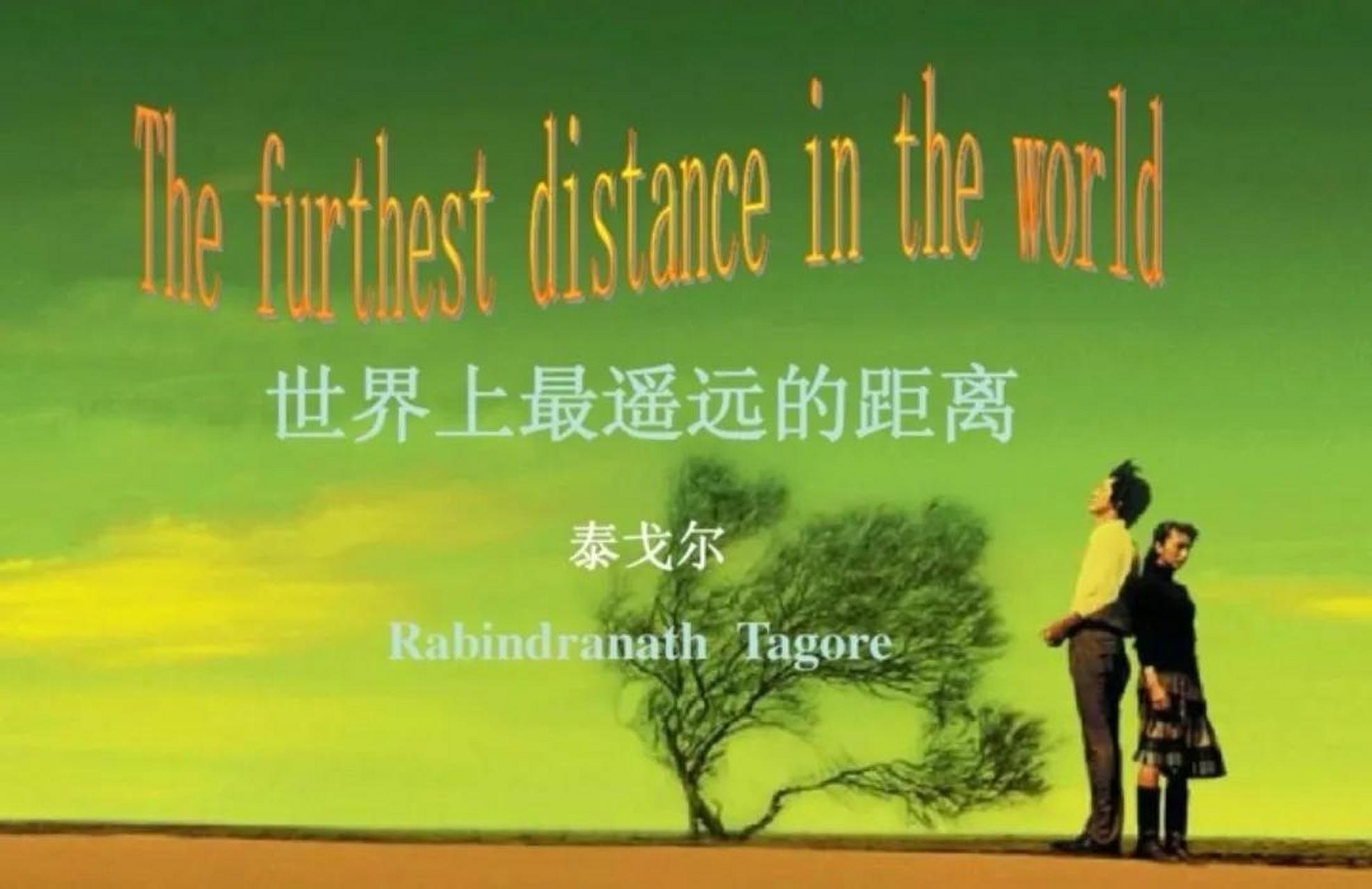 世界上最遥远的距离 作者:泰戈尔               字数:392字 世界上最