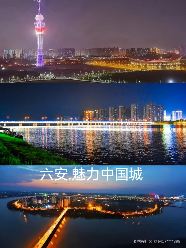 六安.魅力中国城