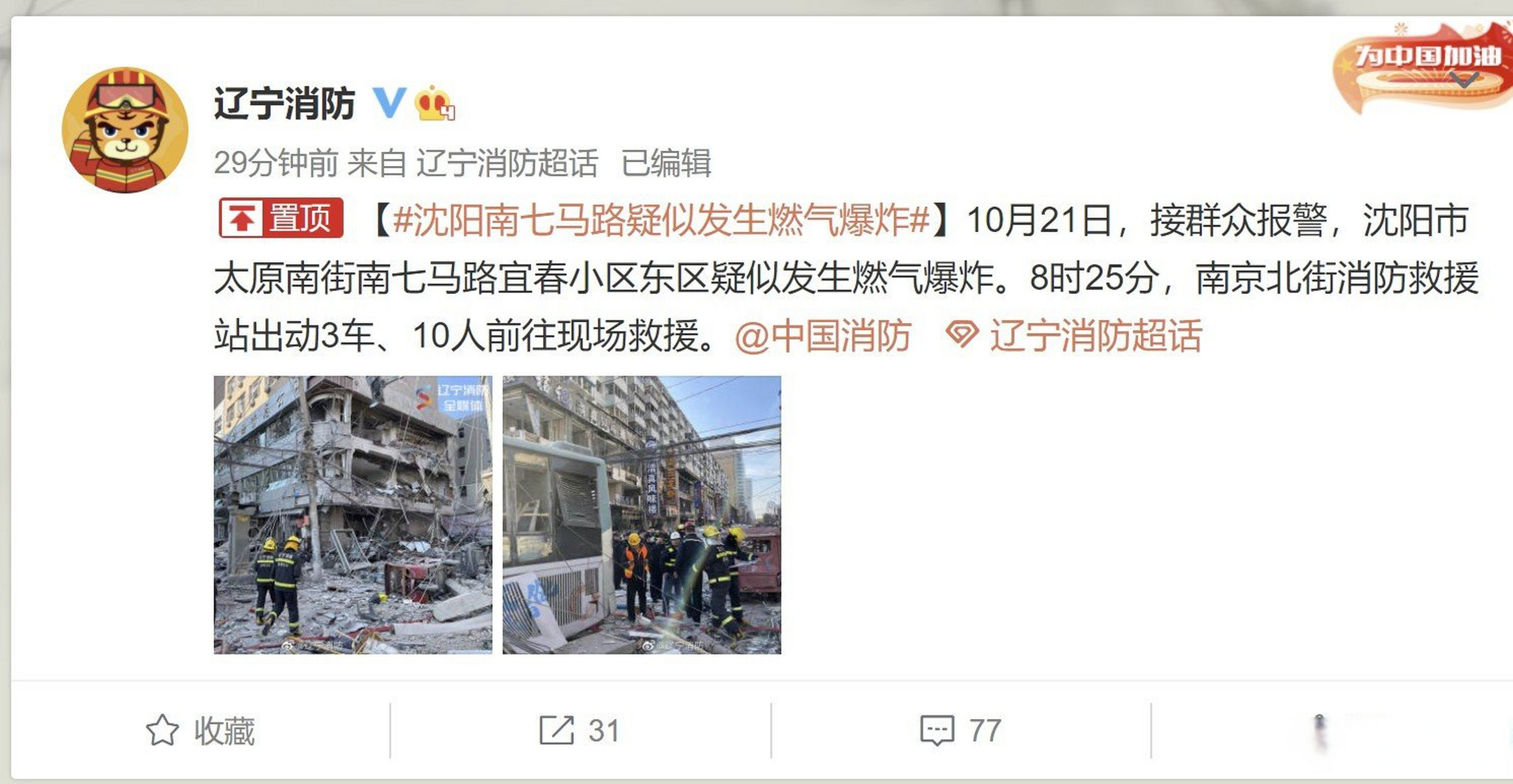 【沈阳南七马路疑似发生燃气爆炸】10月21日,接群众报警,沈阳市太原