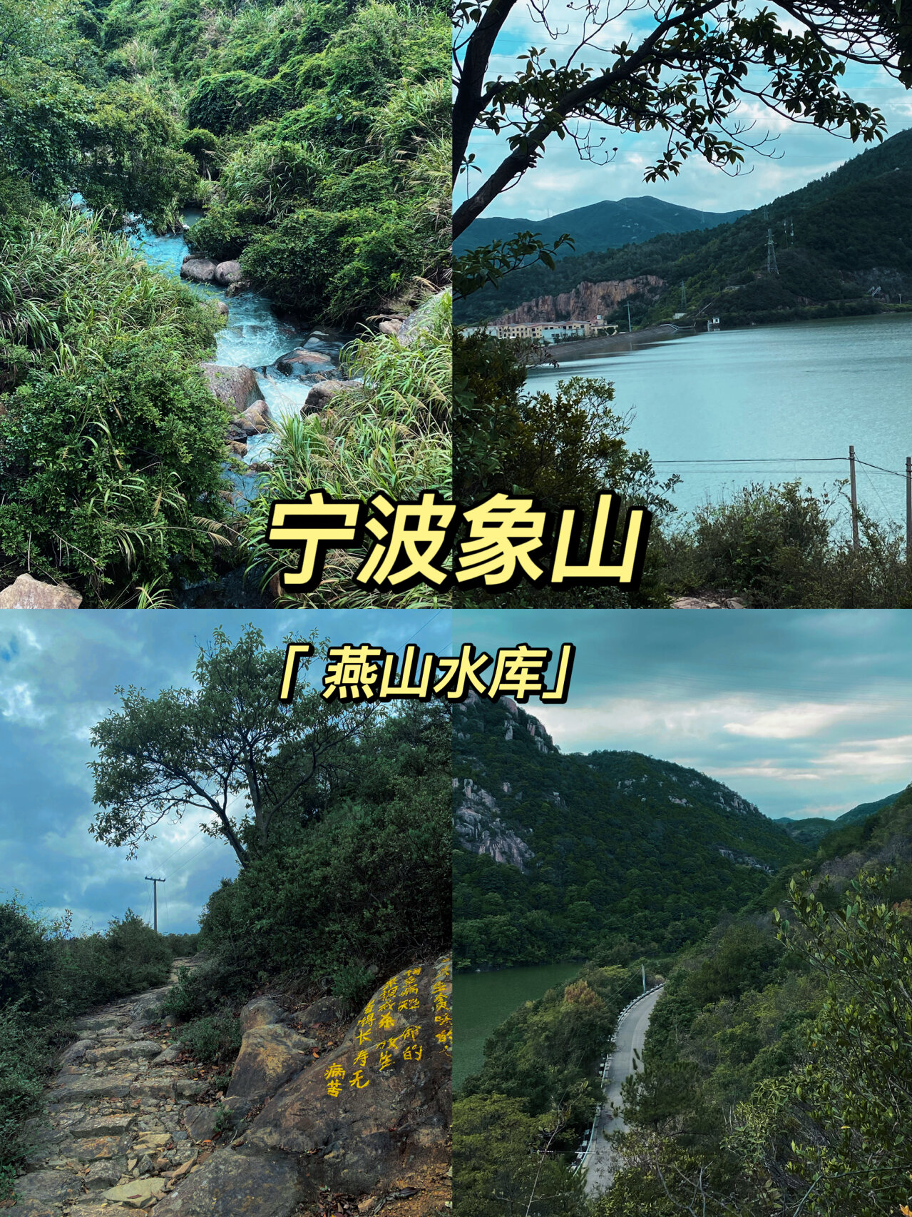 象山爵溪|燕山水库 山青水绿