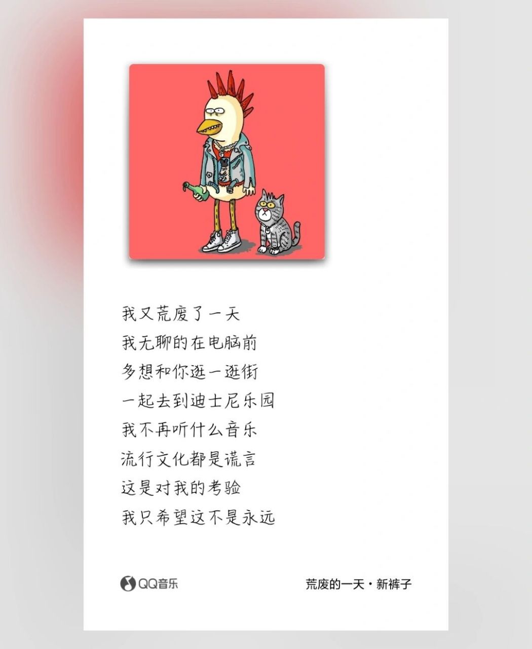 95今日份歌曲推荐 新裤子 《荒废的一天》 #qq音乐