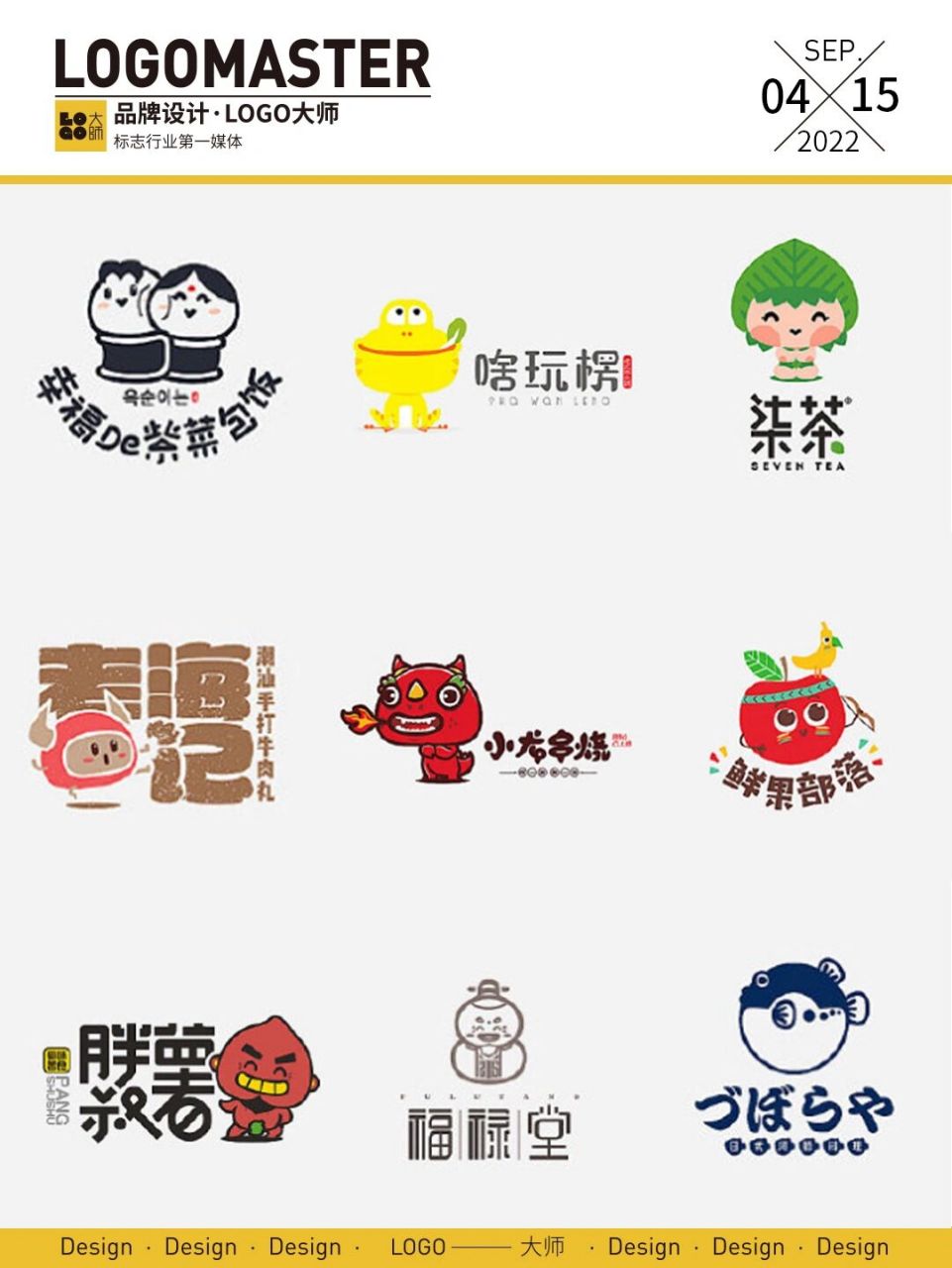 381期推荐 | 可爱活泼的卡通logo设计 来自设计师-afly的一组可爱趣味
