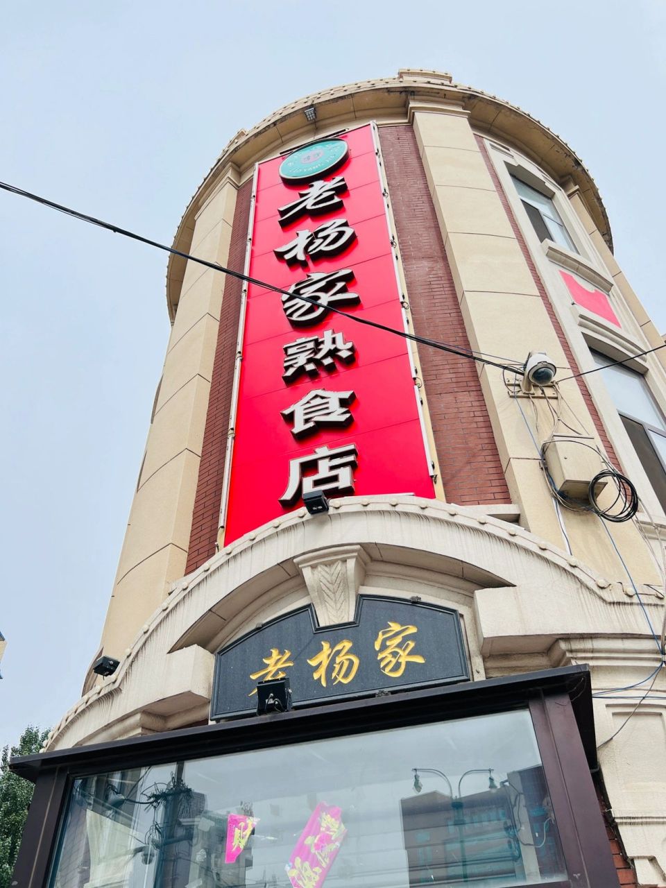 沈阳老字号～老杨家熟食 话不多说,总之整个沈阳,我只吃她家!