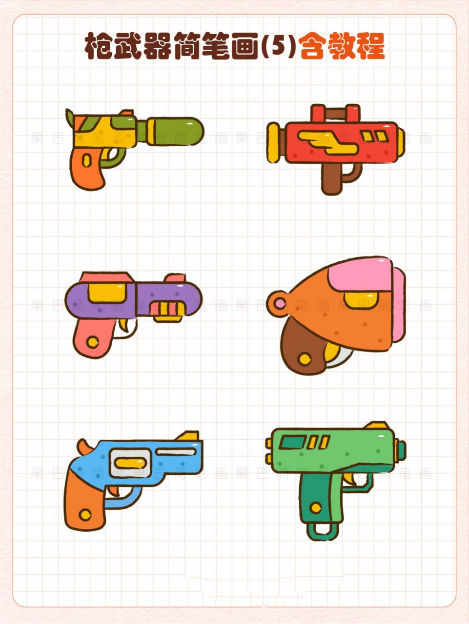 枪武器简笔画丨玩具枪简笔画丨卡通枪简笔画 枪简笔画 枪武器简笔画