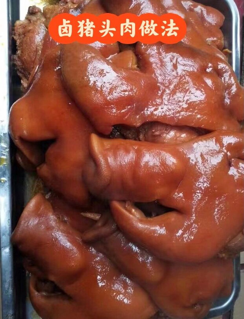 卤猪头肉做法和配方,操作简单,肉香足 9797这套卤猪头肉配方,纯