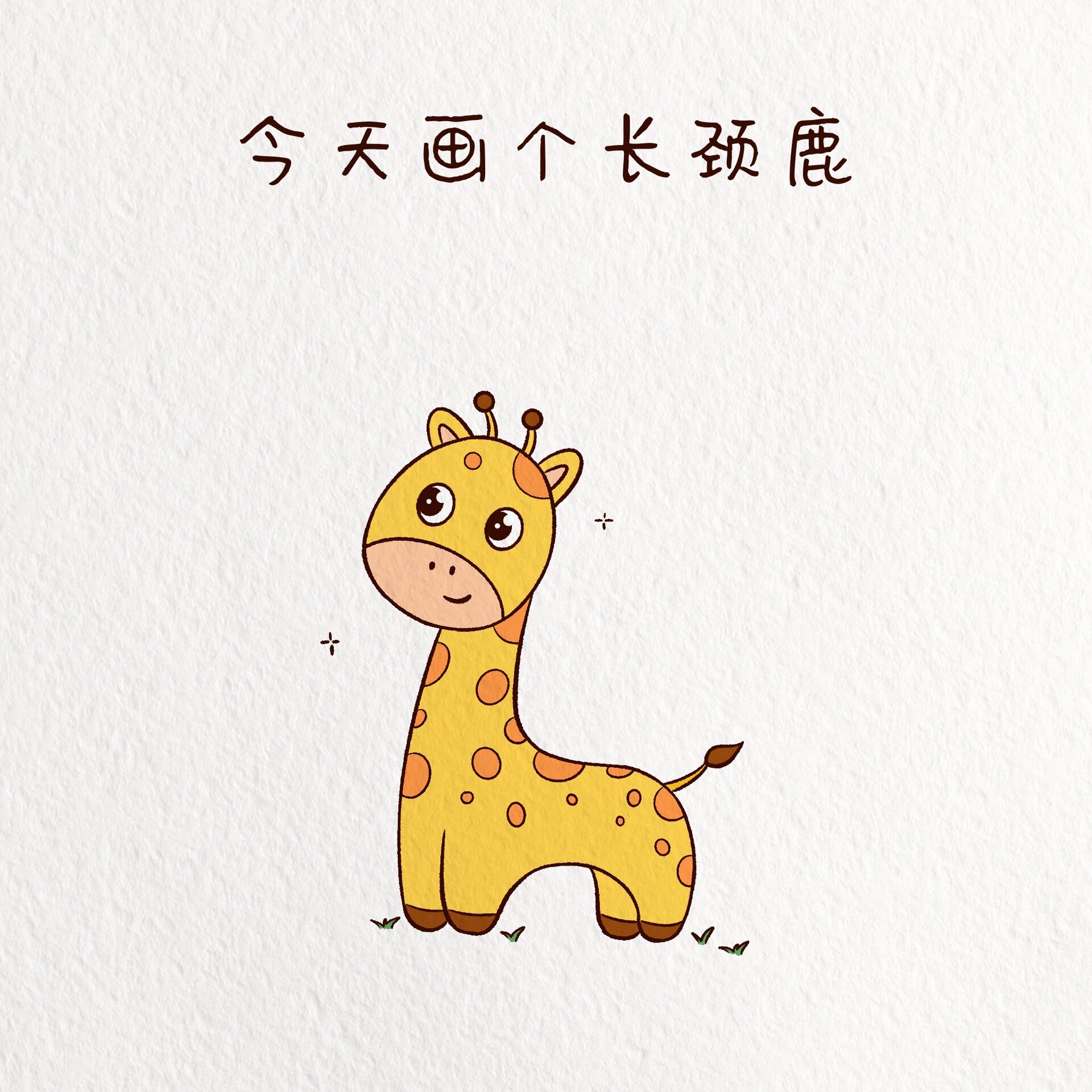上色版的长颈鹿来喽/动.@蓝天白云下的熊孩子的动态