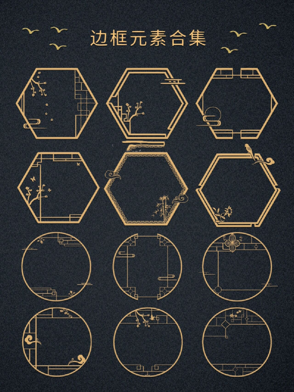 今日分享的是古风边框免扣元素 做为公众号排版‖海报‖ppt‖插画等