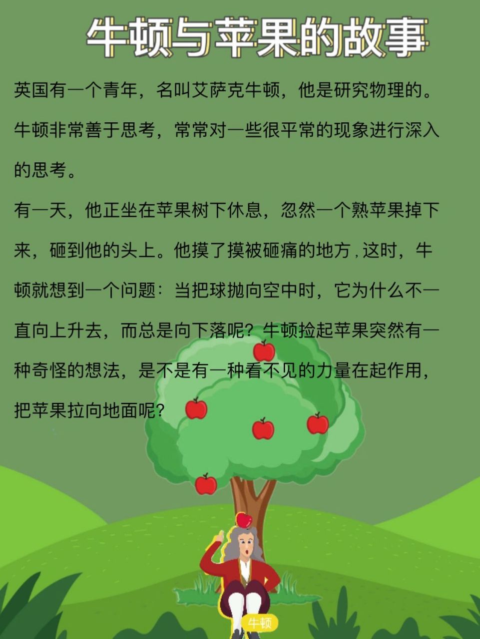 胎教故事4156671566牛顿和苹果的故事 小朋友们,记得要多多动