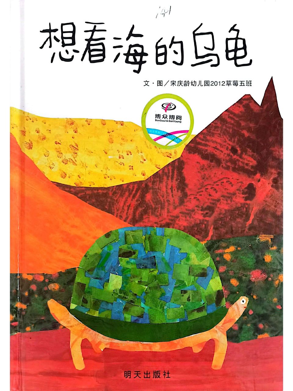 绘本分享《想看海的乌龟》  一只一样大的乌龟,不舍昼夜地执意前行,有