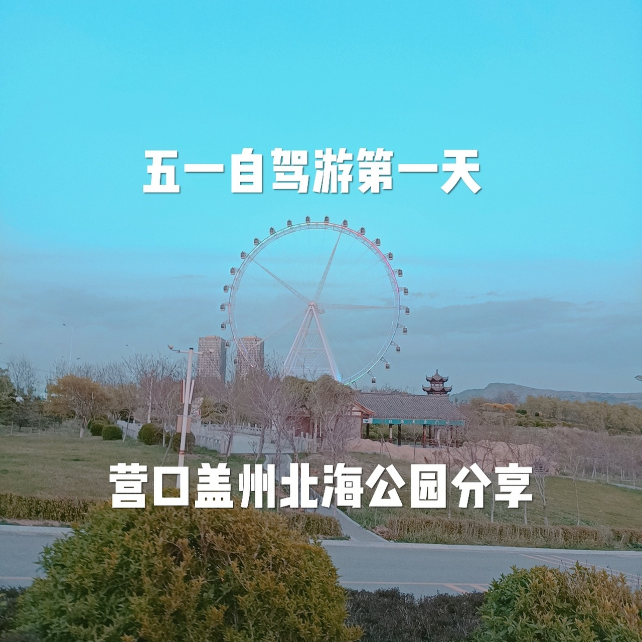 五一自駕遊第1天,營口蓋州北海公園 也是查了很多攻略,到最後全都打亂