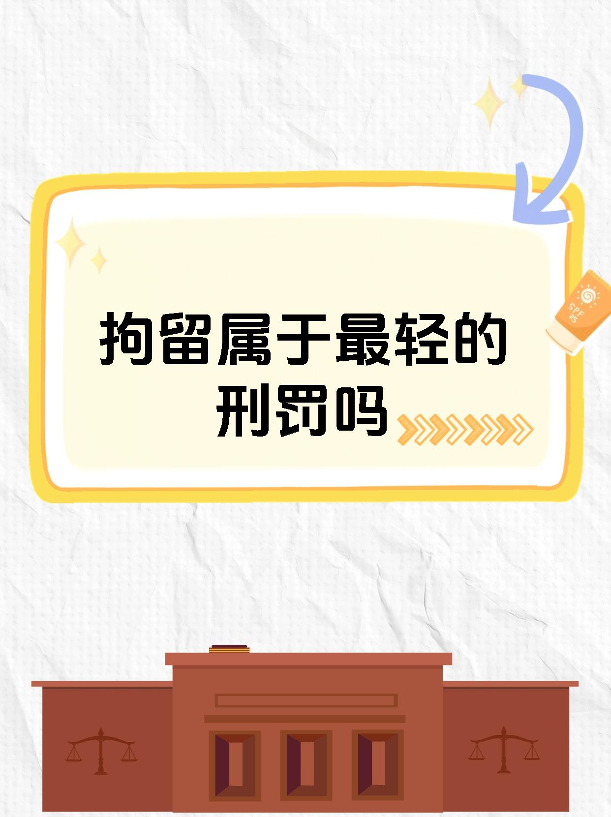 拘留分为行政拘留,司法拘留和刑事拘留