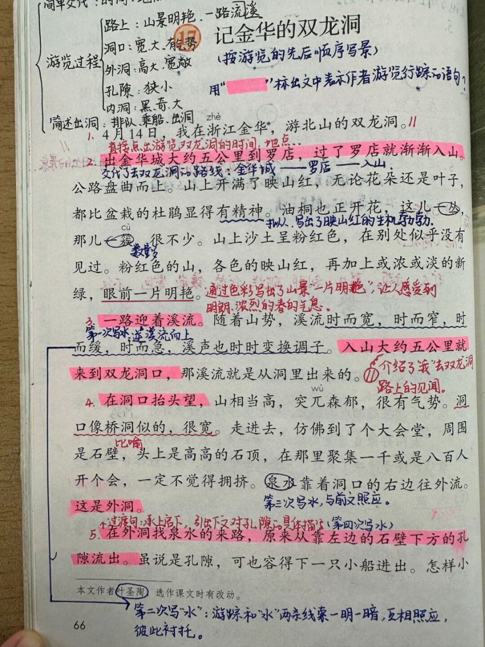 46615下备课笔记/《记金华的双龙洞》94 #四年级下册语文