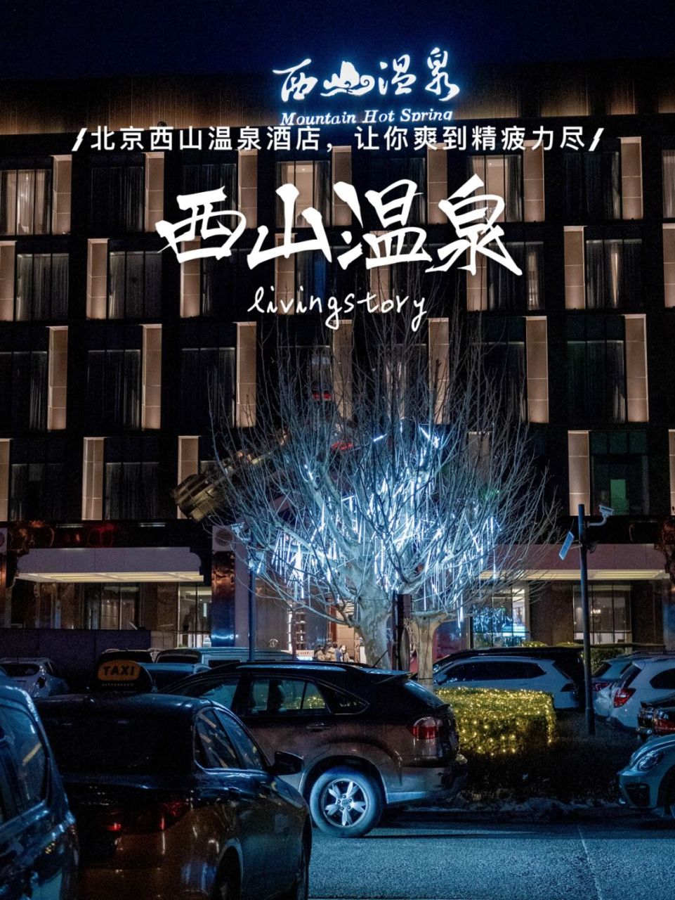 北京西山温泉酒店|不愧是星级酒店,堪称完美 7615北京酒店千千万