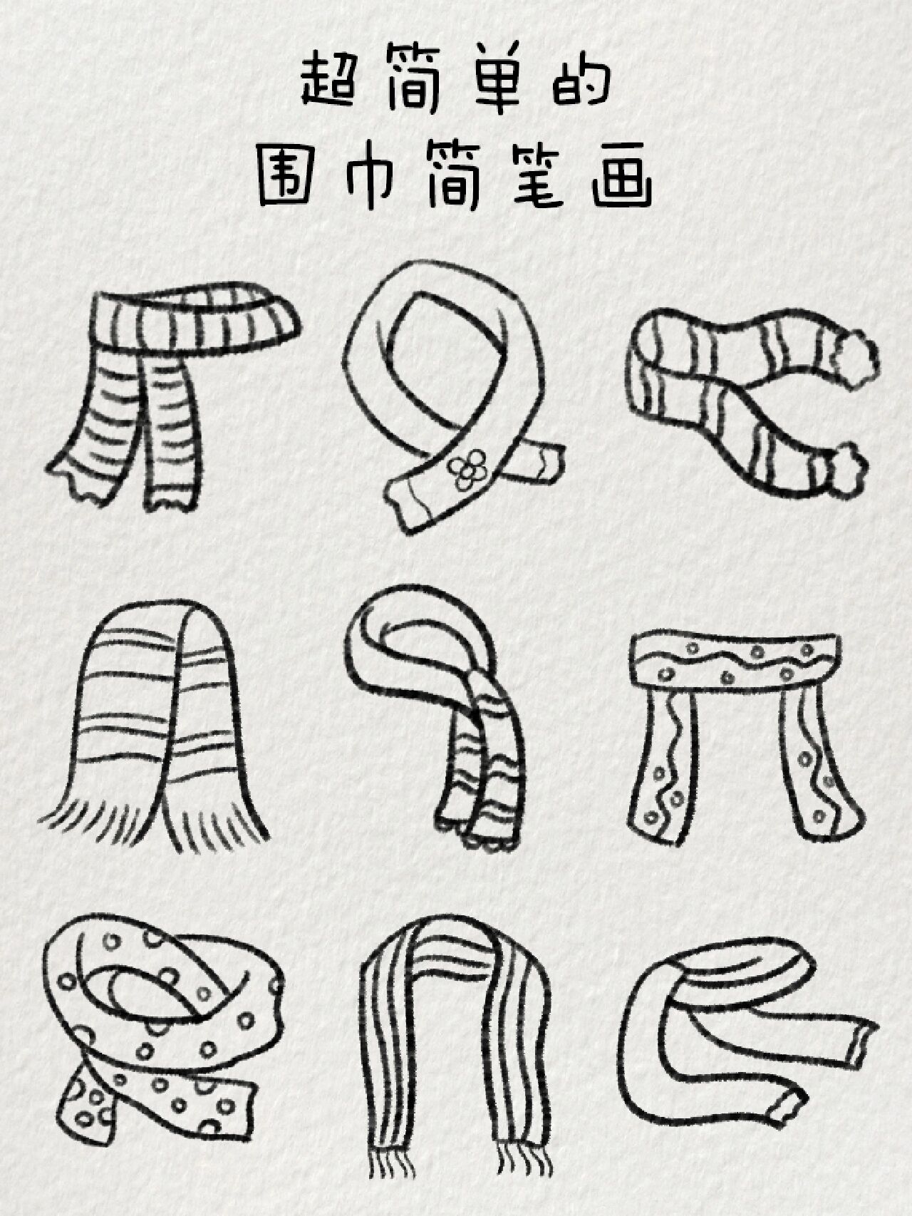 超简单的围巾简笔画|7215冬天要暖暖的