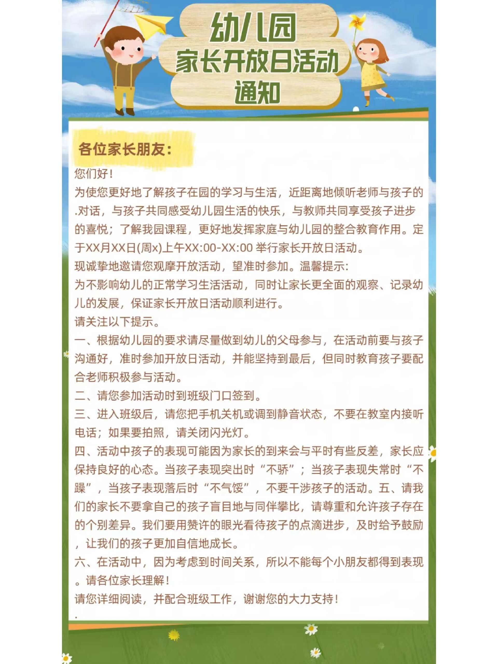 幼儿园家长开放日活动通知