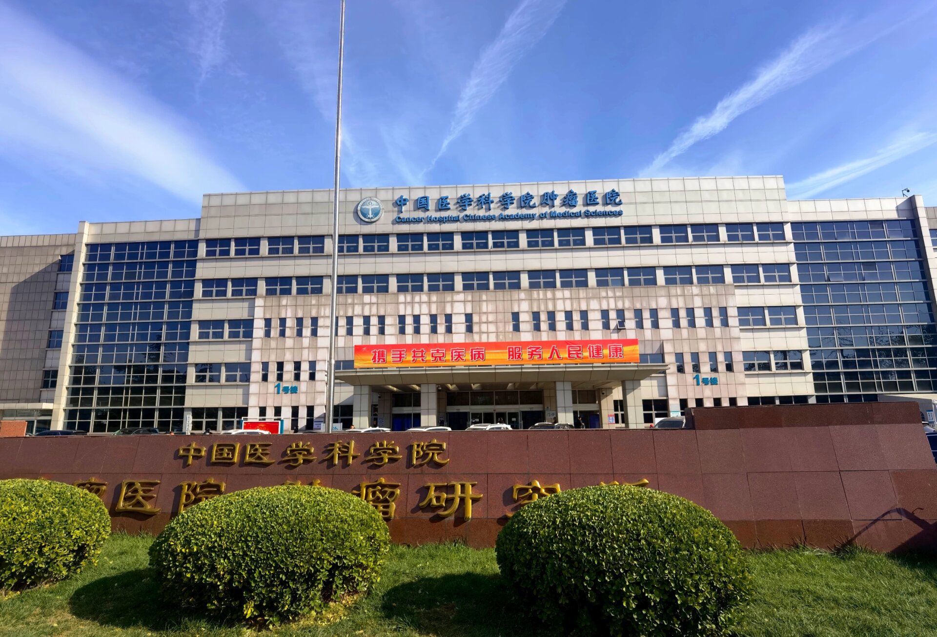 中國醫學科學院腫瘤醫院、大興區掛號掛號微信_我來告訴你的簡單介紹 中國醫學科學院腫瘤醫院、大興區掛號掛號微信_我來告訴你的簡單介紹