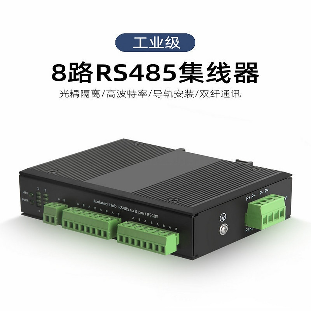 汉源高科1分8口工业级485集线器8路16路中继器分线器485hub信号隔离器