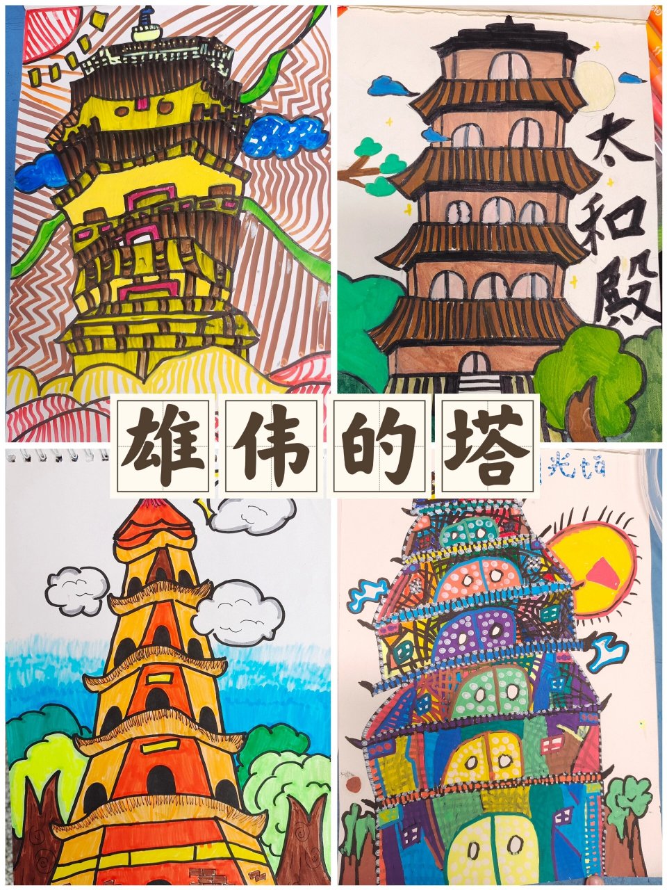 学生作品|二年级美术00雄伟的塔03 又是无比惊喜的一课,永远不要