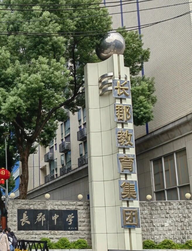 长郡中学大门图片