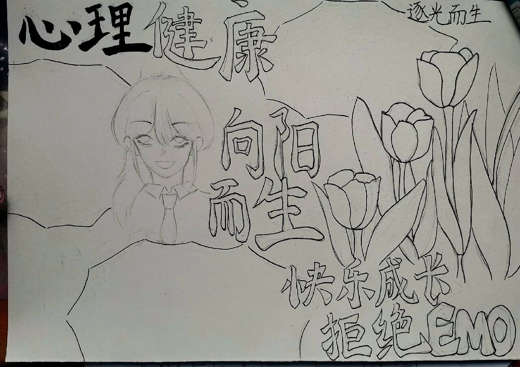 心理健康手抄报