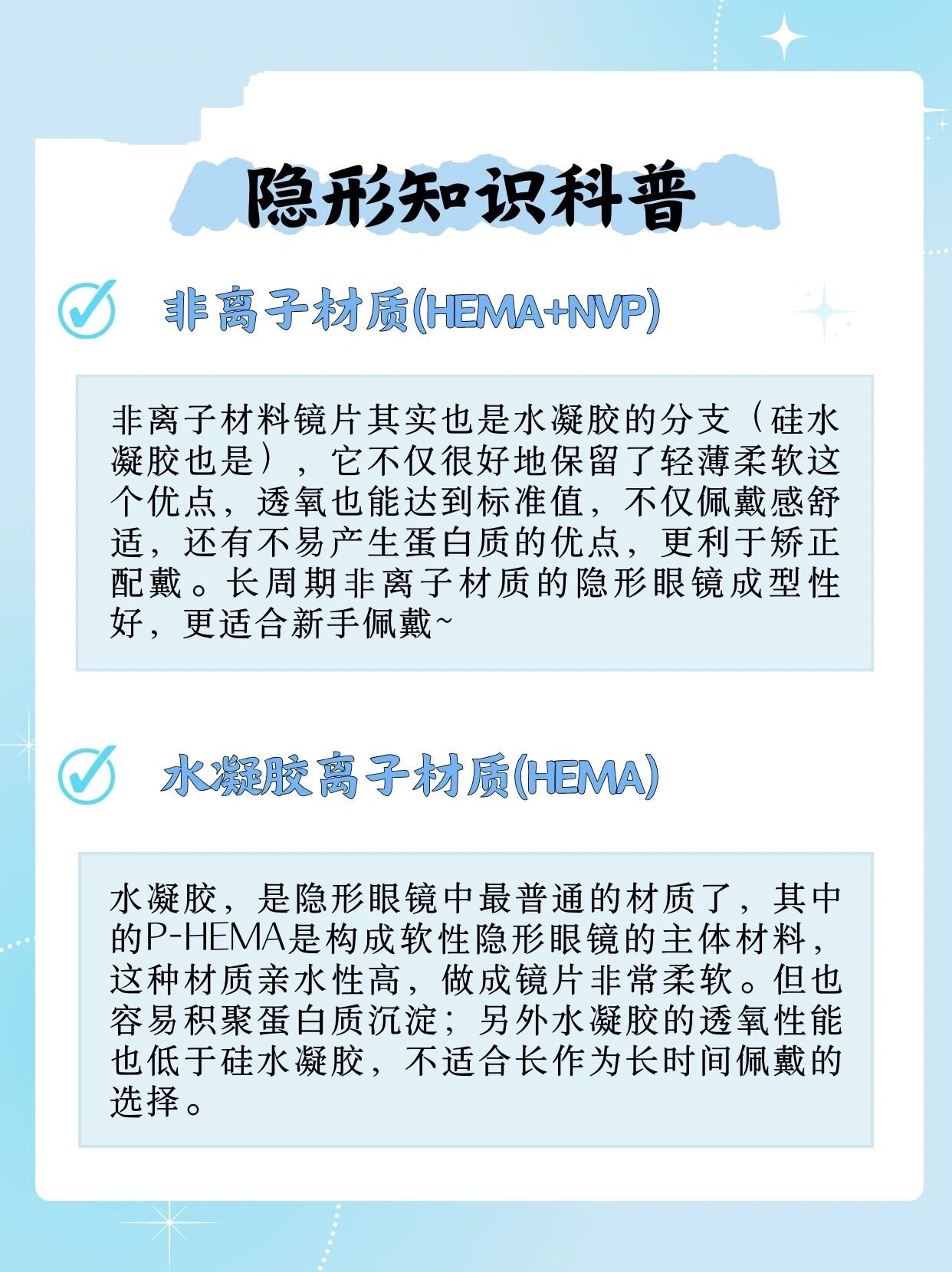 干货7515一图分清隐形眼镜材质 99什么是非离子材质6315