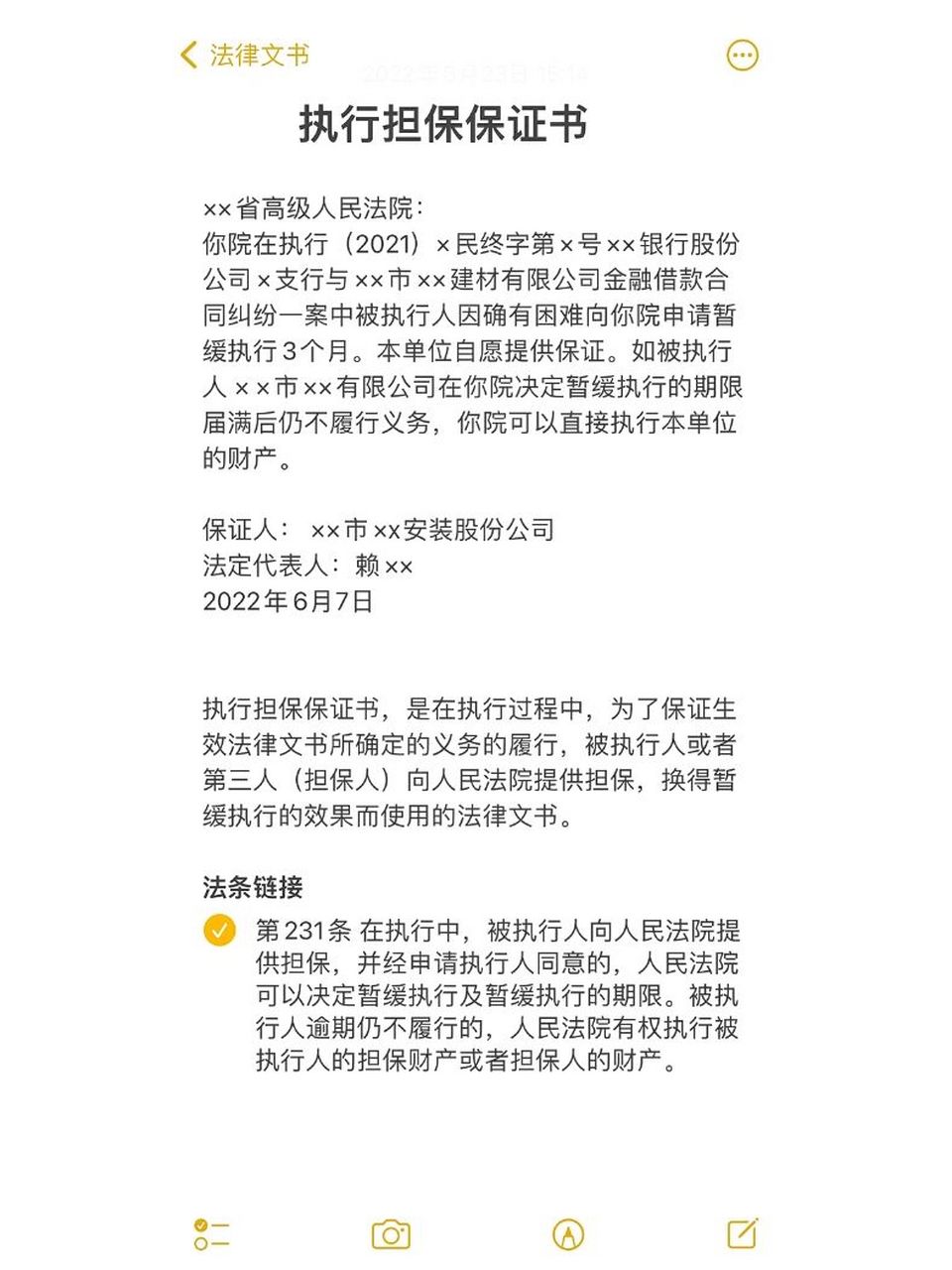 法律文书 | 执行担保保证书 ××银行股份公司××支行与××市