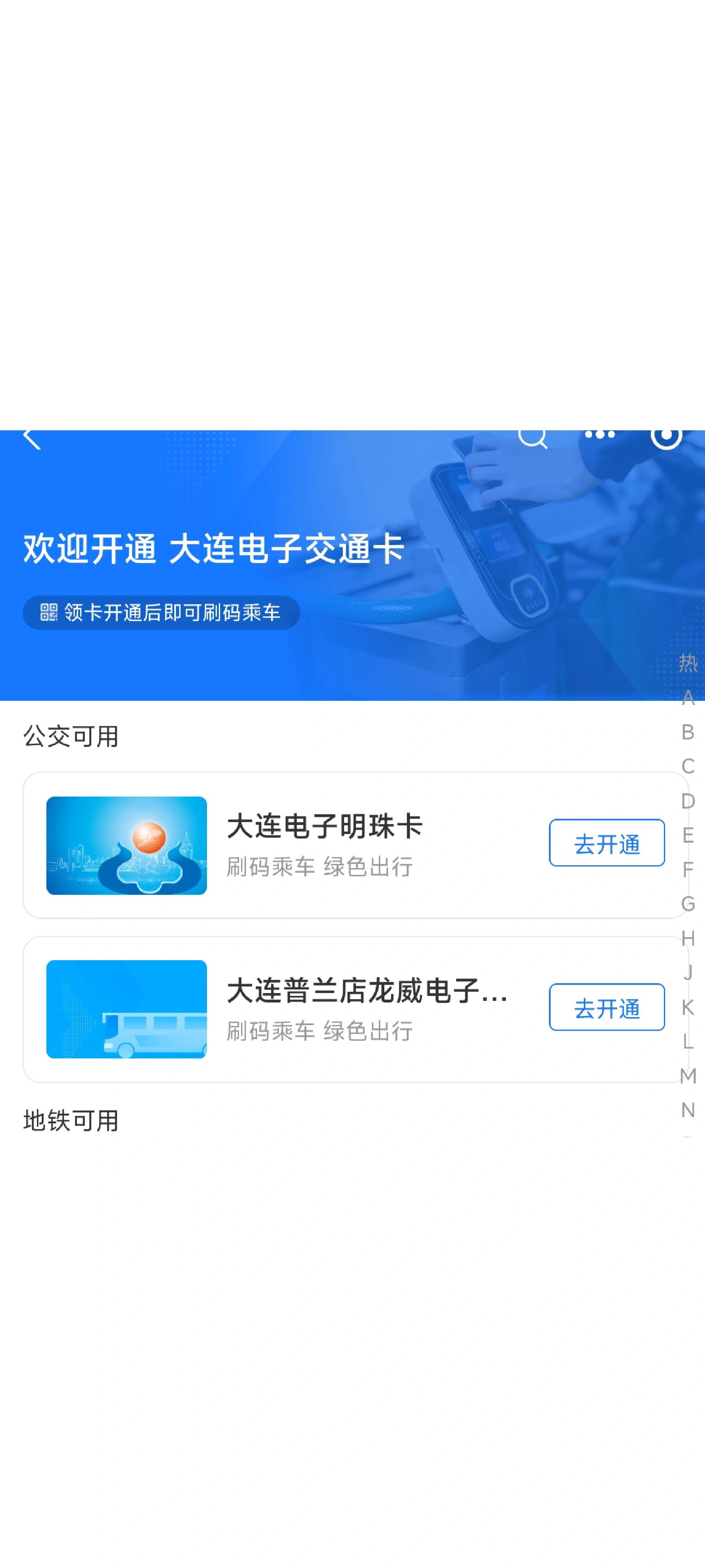 求助,大连怎么坐公交 是支付宝申请这个明珠卡吗