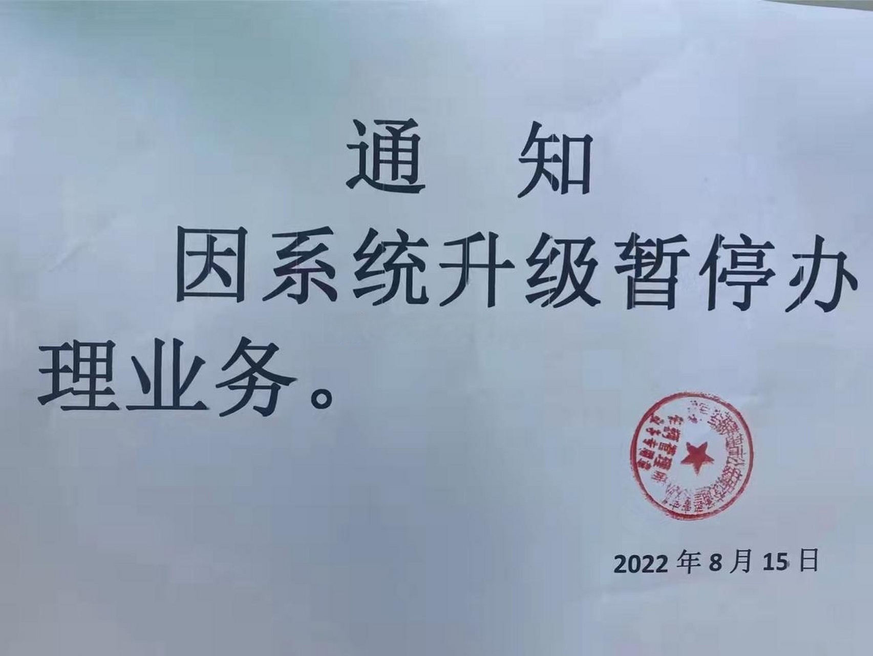 车管所因系统升级,今日暂停办理业务.
