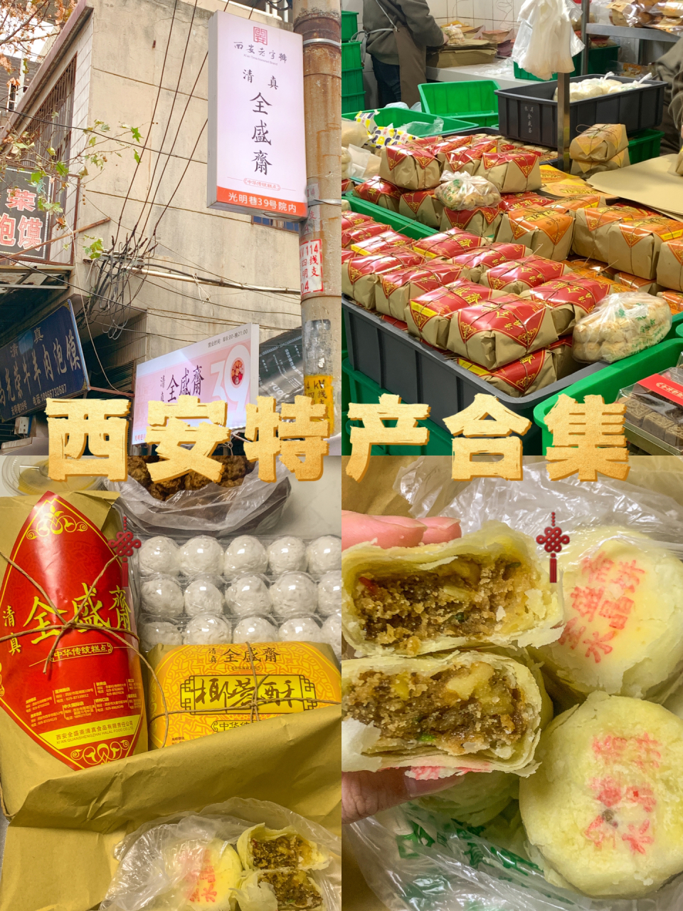 西安特产合集:说说你最喜欢的西安特色!
