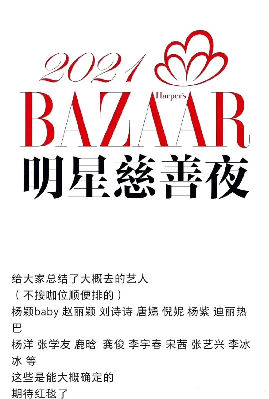 网传芭莎明星慈善夜阵容!大家期待谁的红毯!