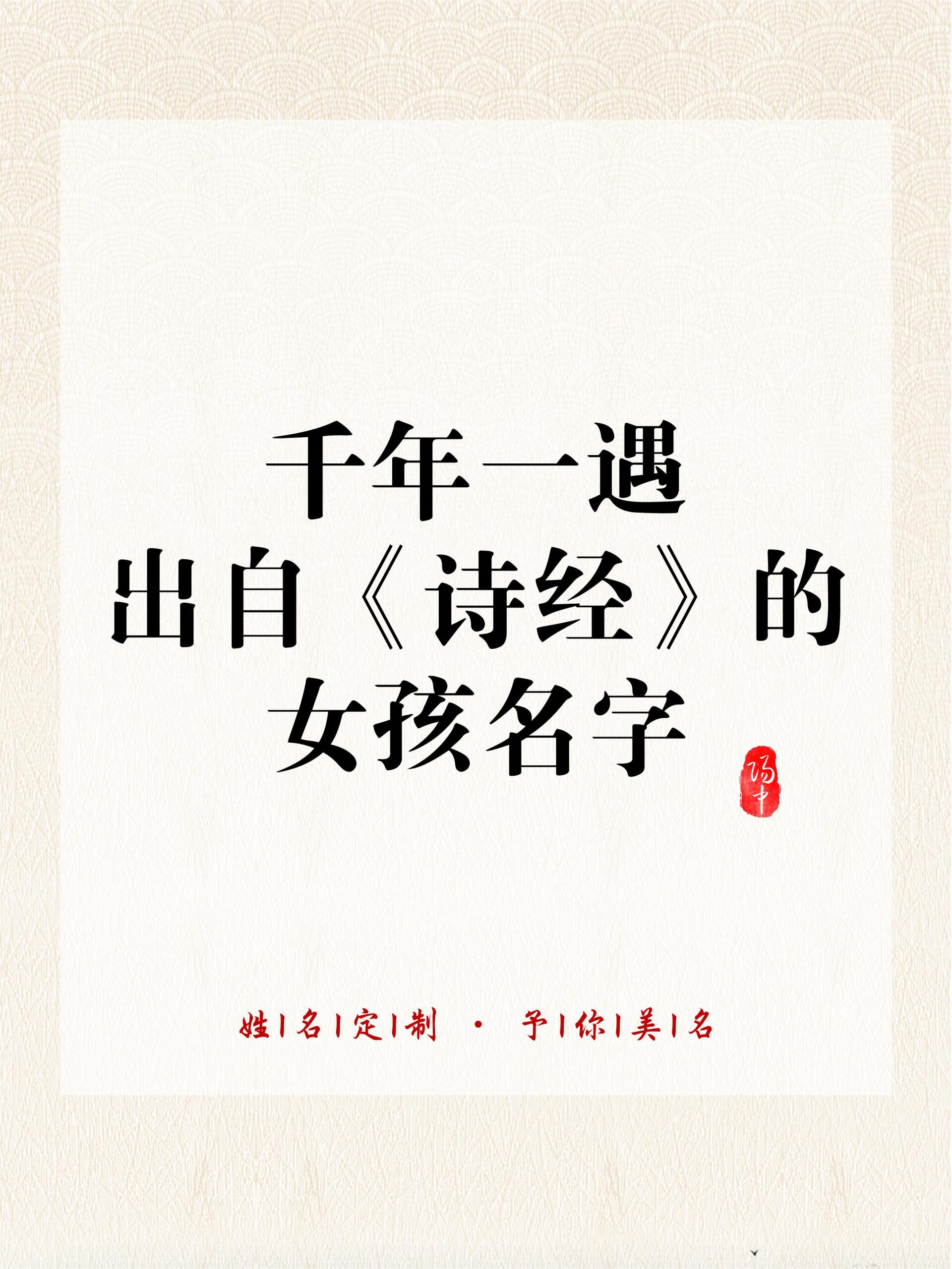 千年一遇出自《诗经》的女孩名字 关关:鸟的和鸣声 关关雎鸠,在河之洲