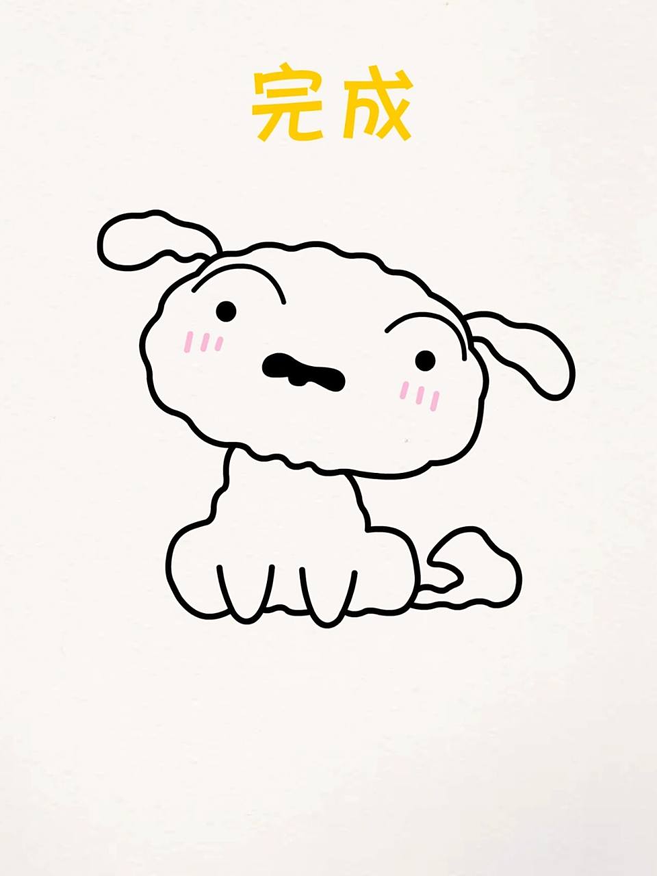 9秒教你画蜡笔小新的小白