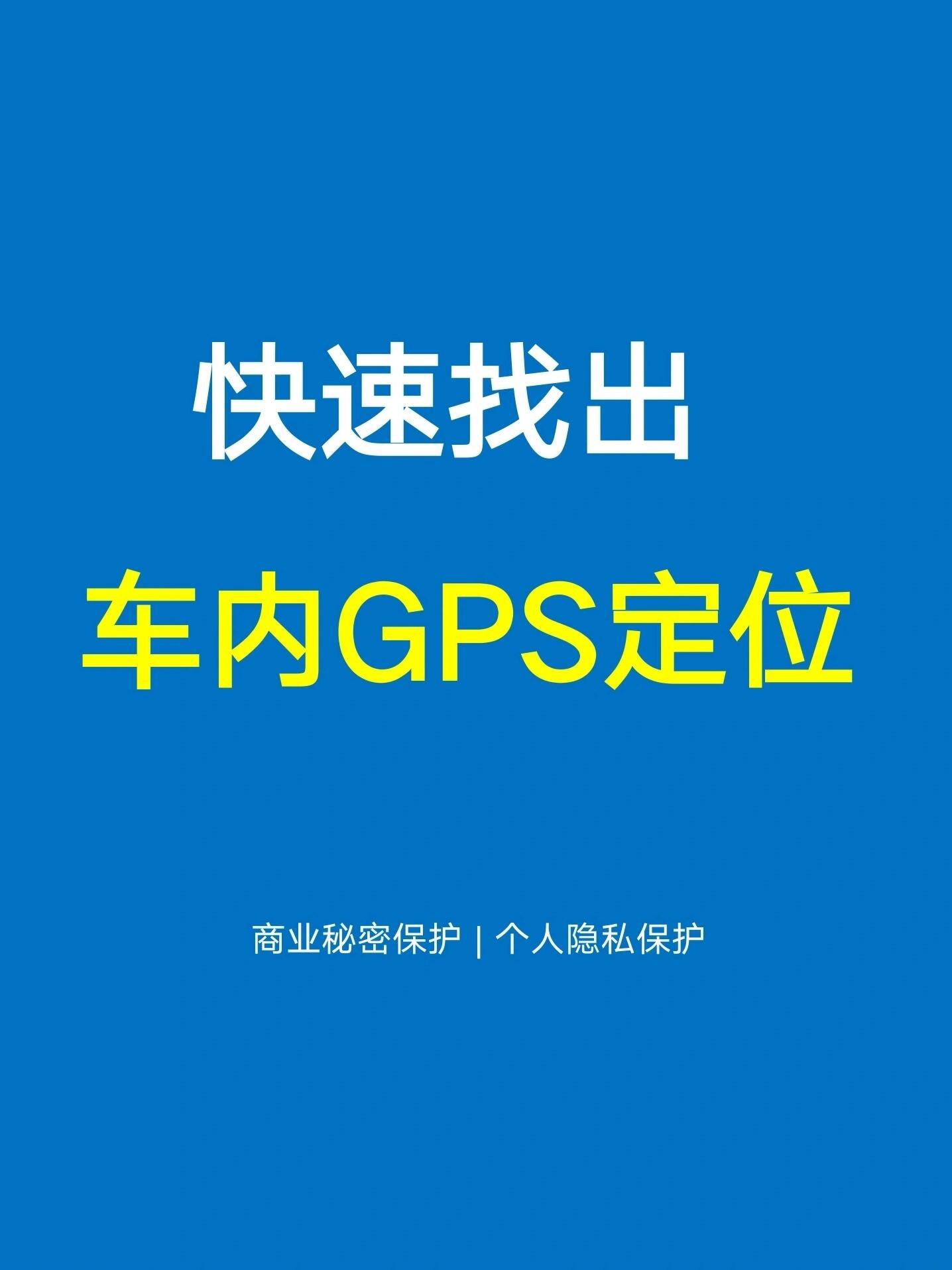 教你一招:如何快速找出车内gps定位