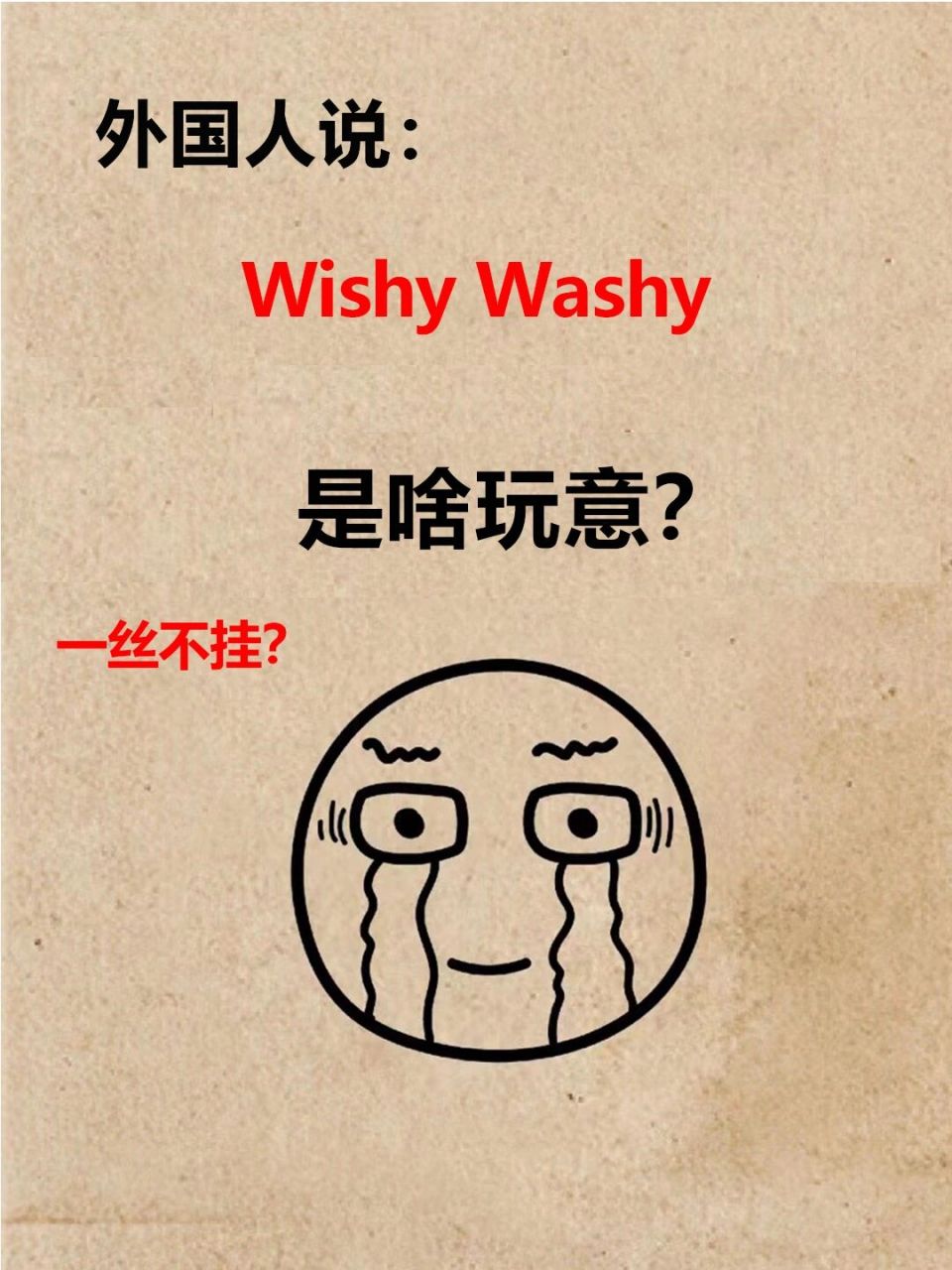 老外说wishy-washy啥意思这是有洁癖吗?