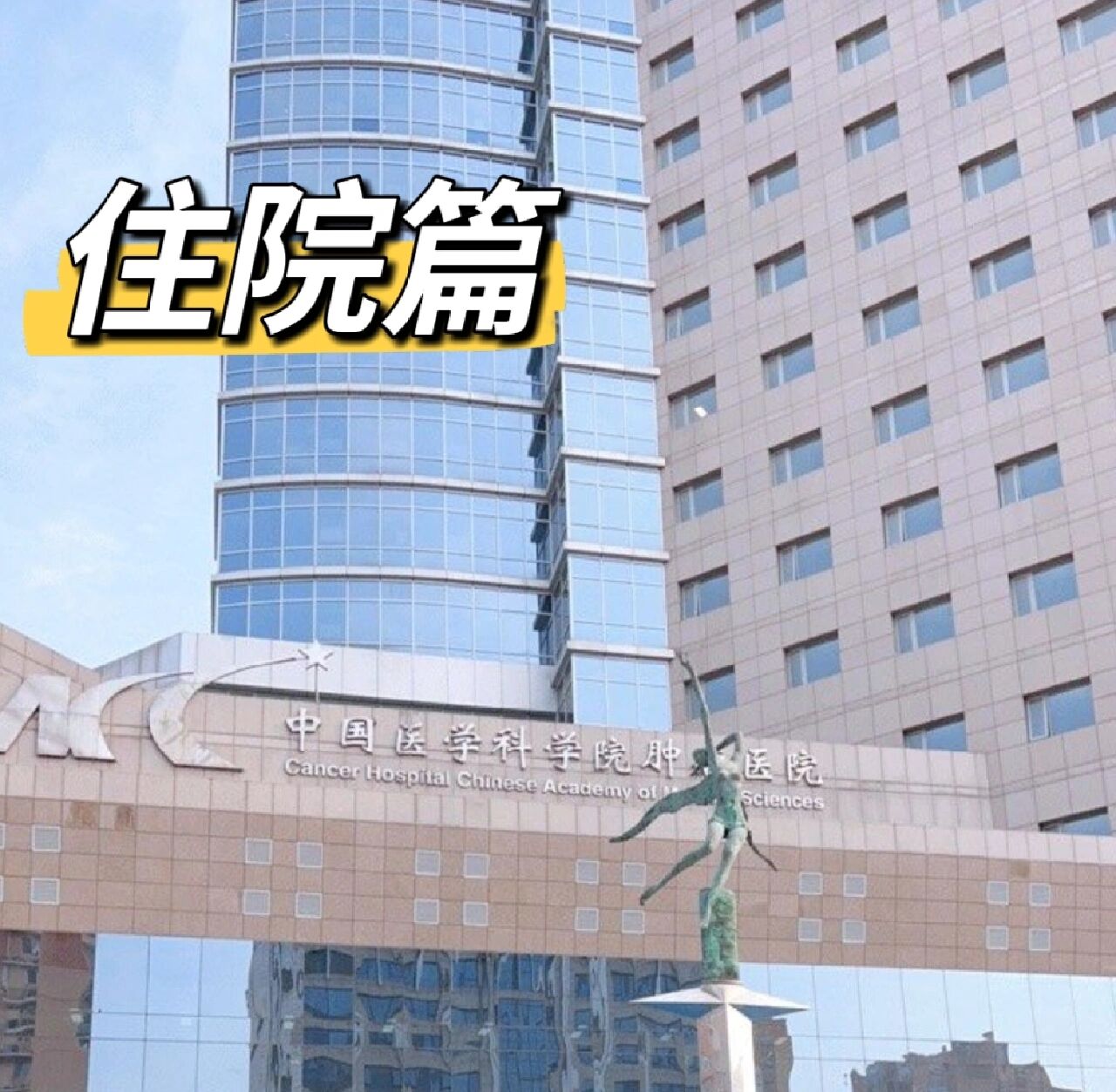 關于中國醫學科學院腫瘤醫院、全國服務-收費透明號販子辦提前辦理掛號住院的信息 關于中國醫學科學院腫瘤醫院、全國服務-收費透明號販子辦提前辦理掛號住院的信息