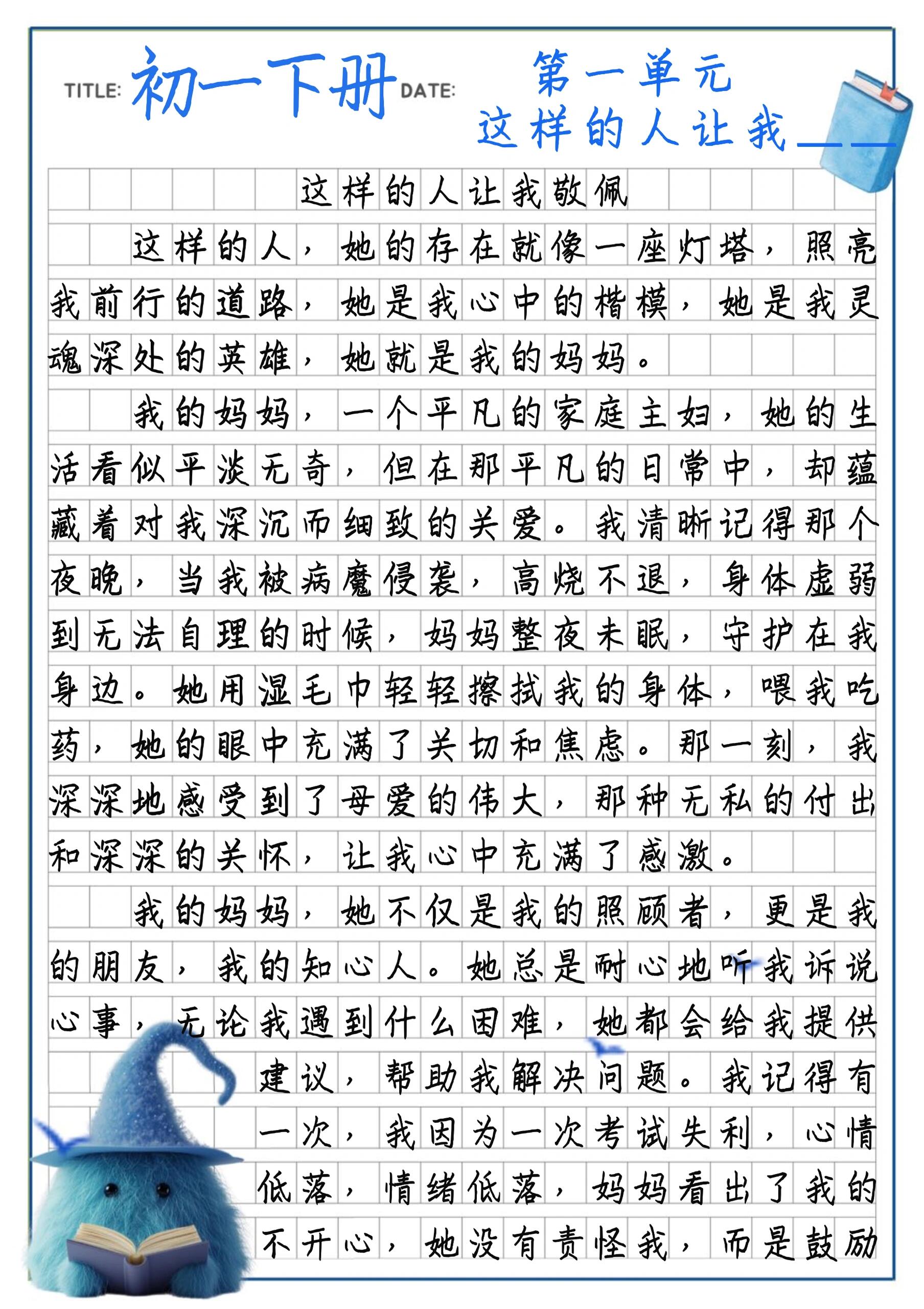 初一【这样的人让我敬佩】第一单元习作