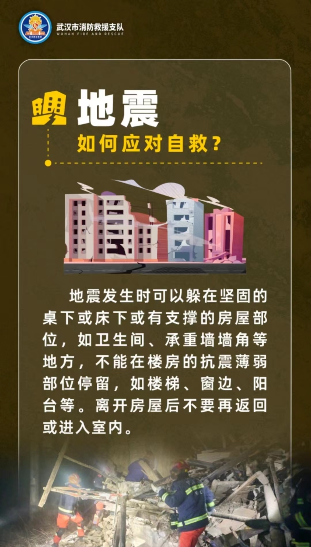 地震发生时应该如何应对自救呢?以下这些安全常识要记牢