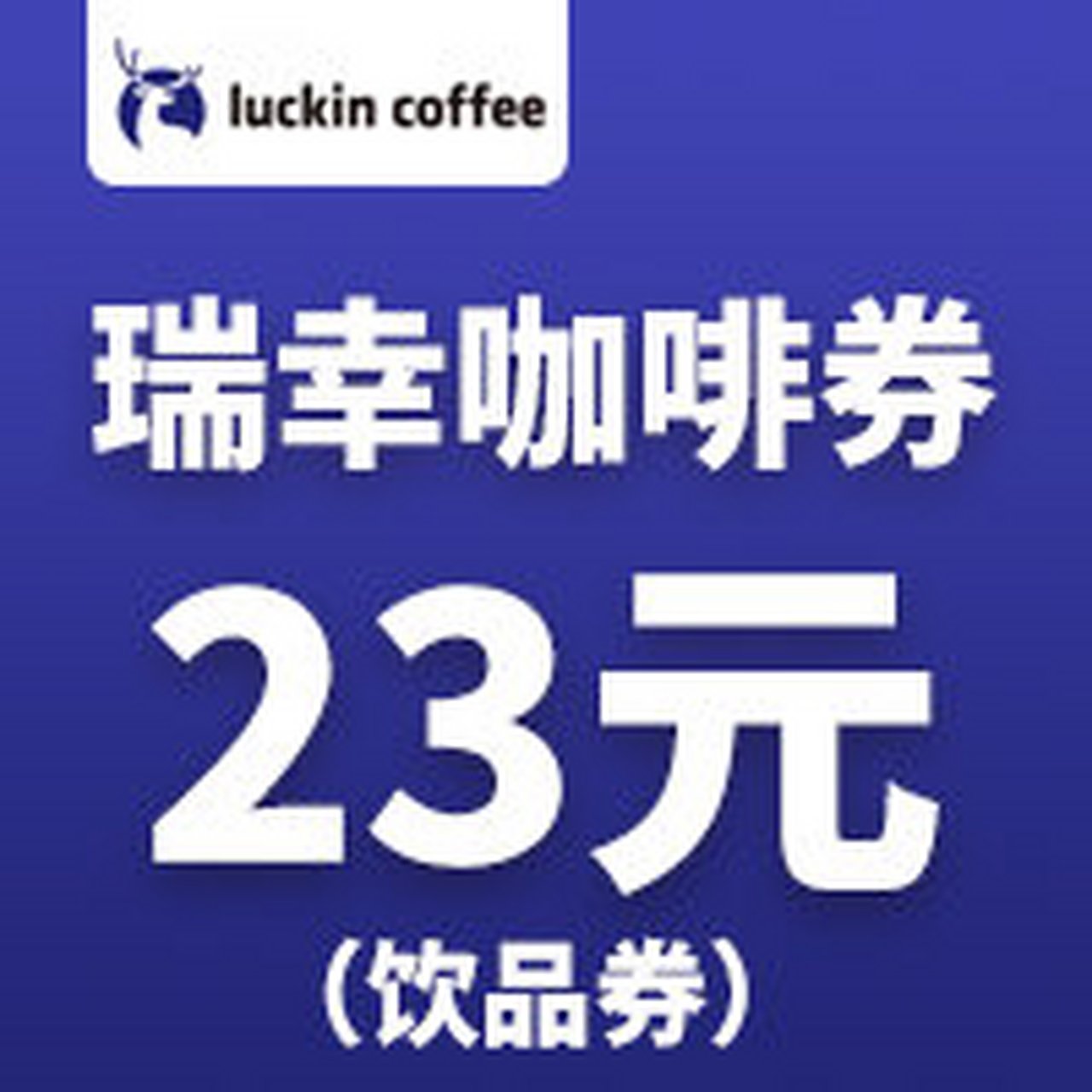 瑞幸咖啡代金券 #充值又降价了# 瑞幸咖啡电子券来啦,爱喝瑞幸的朋友