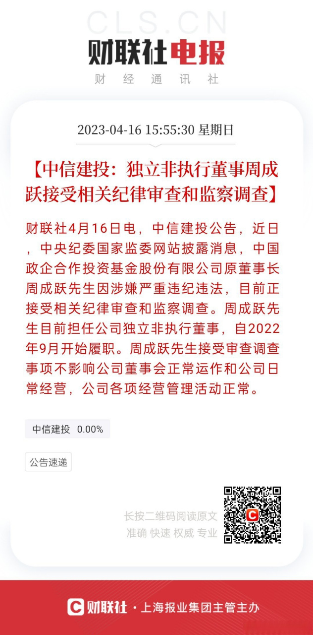 【中信建投:独立非执行董事周成跃接受相关纪律审查和监察调查】