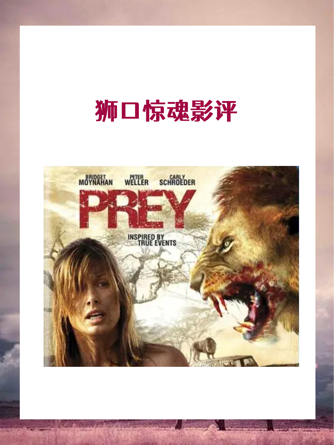 《狮口惊魂》是一部描述人与野兽斗争的电影.