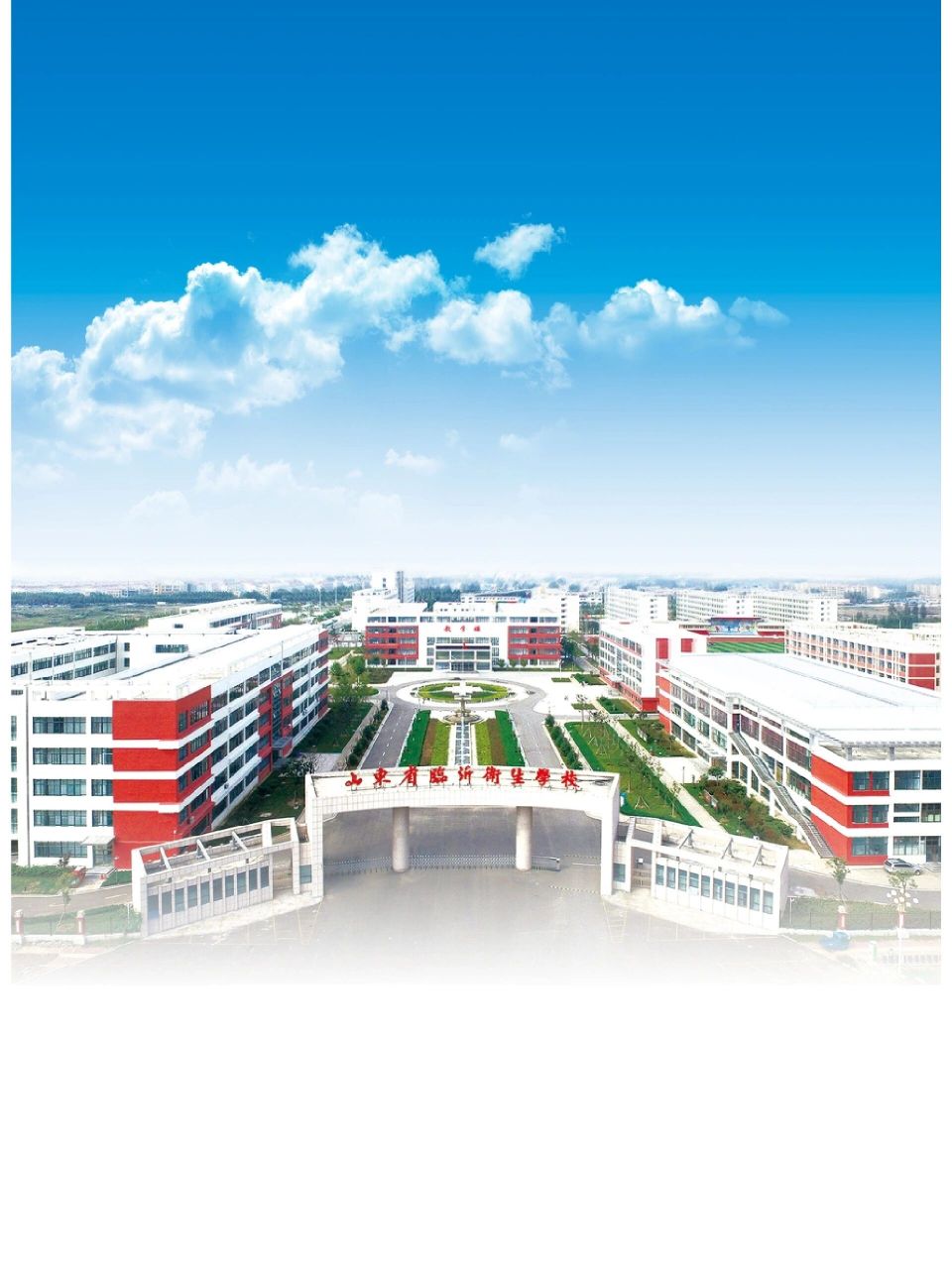 山东省临沂卫生学校22级 欢迎报考临沂卫生学校,有问必答