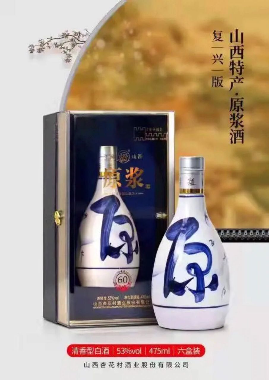 杏花村 原浆酒60 山西杏花村原浆酒60 复兴版清香型白酒六瓶 53度