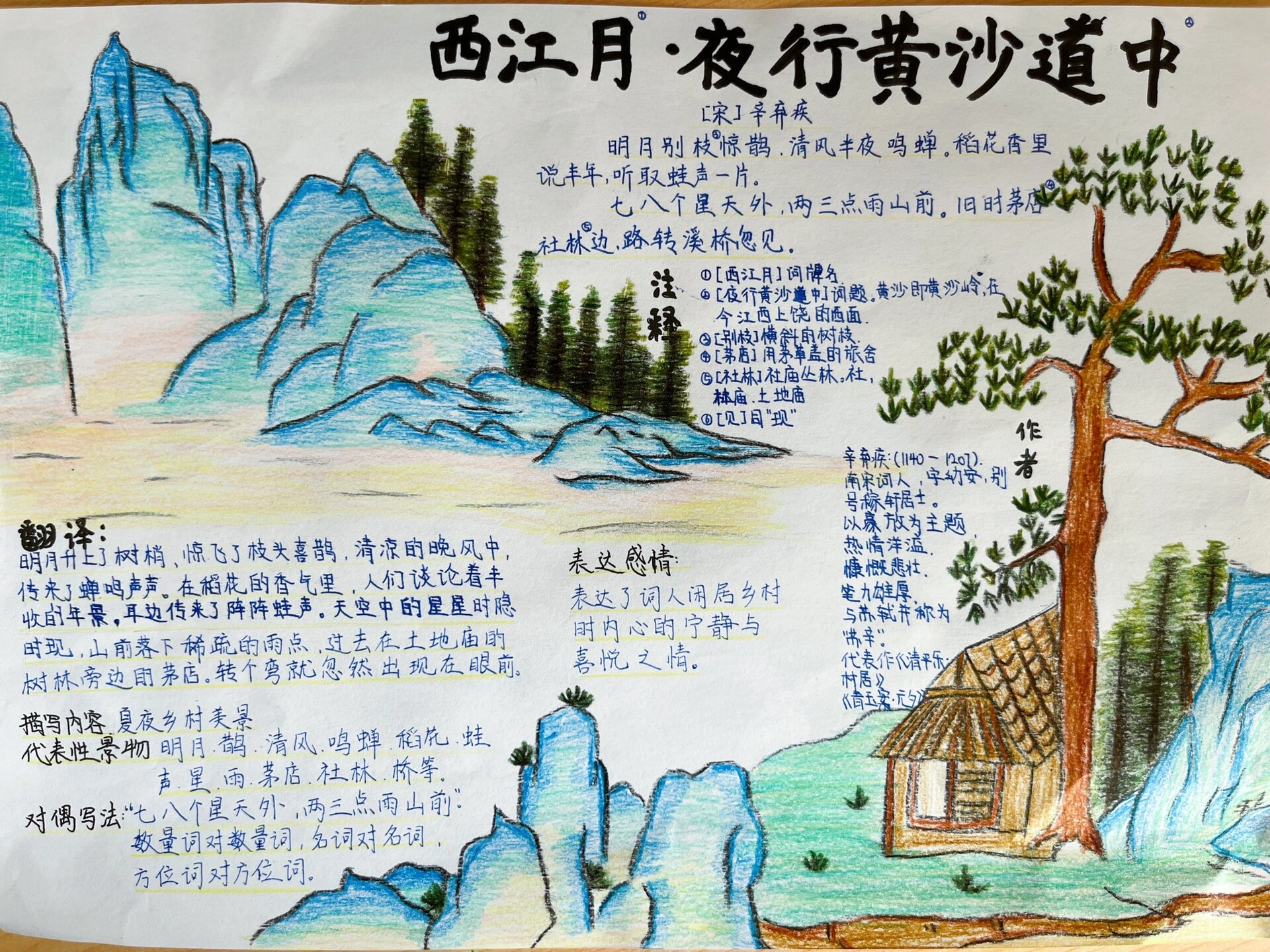 古诗西江月夜行黄沙道中 诗配画,古诗手抄报 西江月.夜行黄沙道中