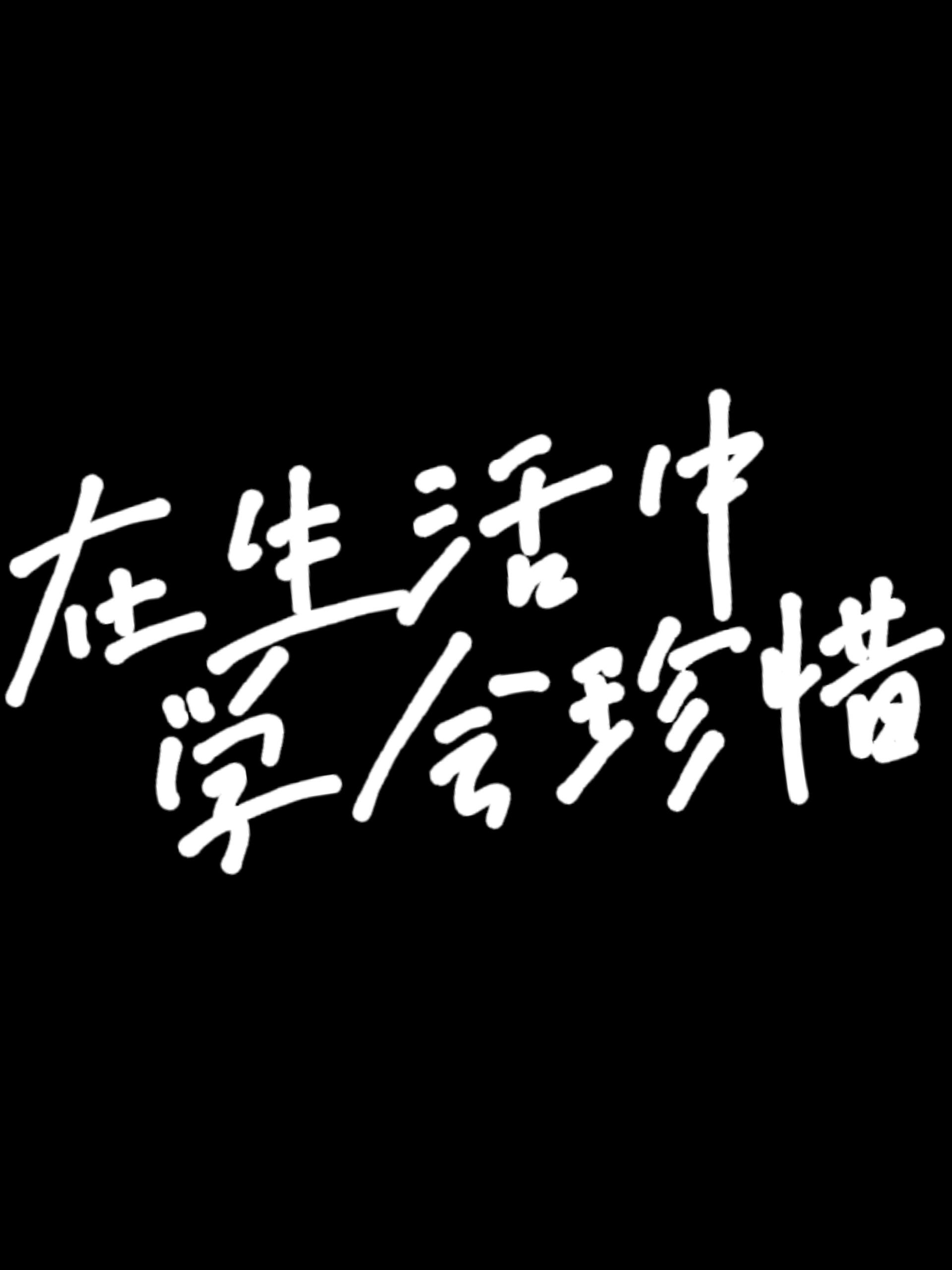 初二生写作日常《在生活中学会珍惜》